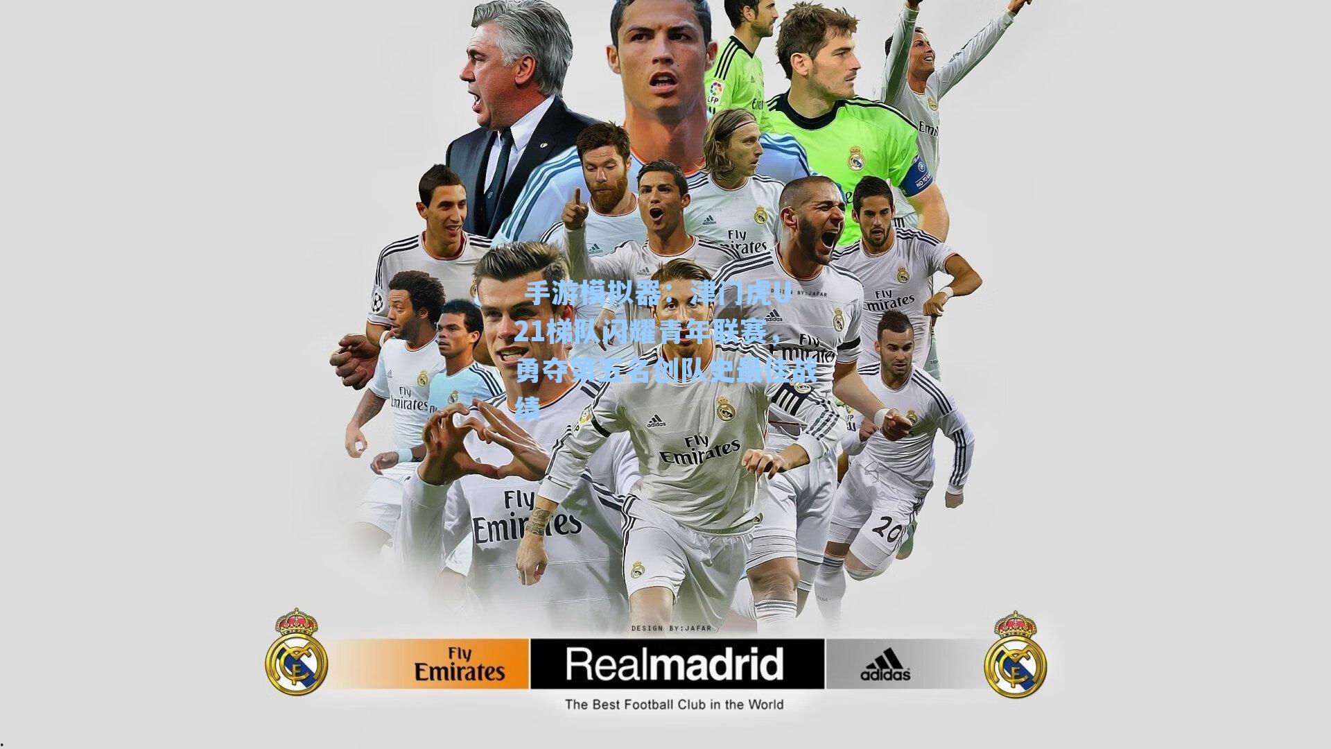 津门虎U21梯队闪耀青年联赛，勇夺第五名创队史最佳战绩