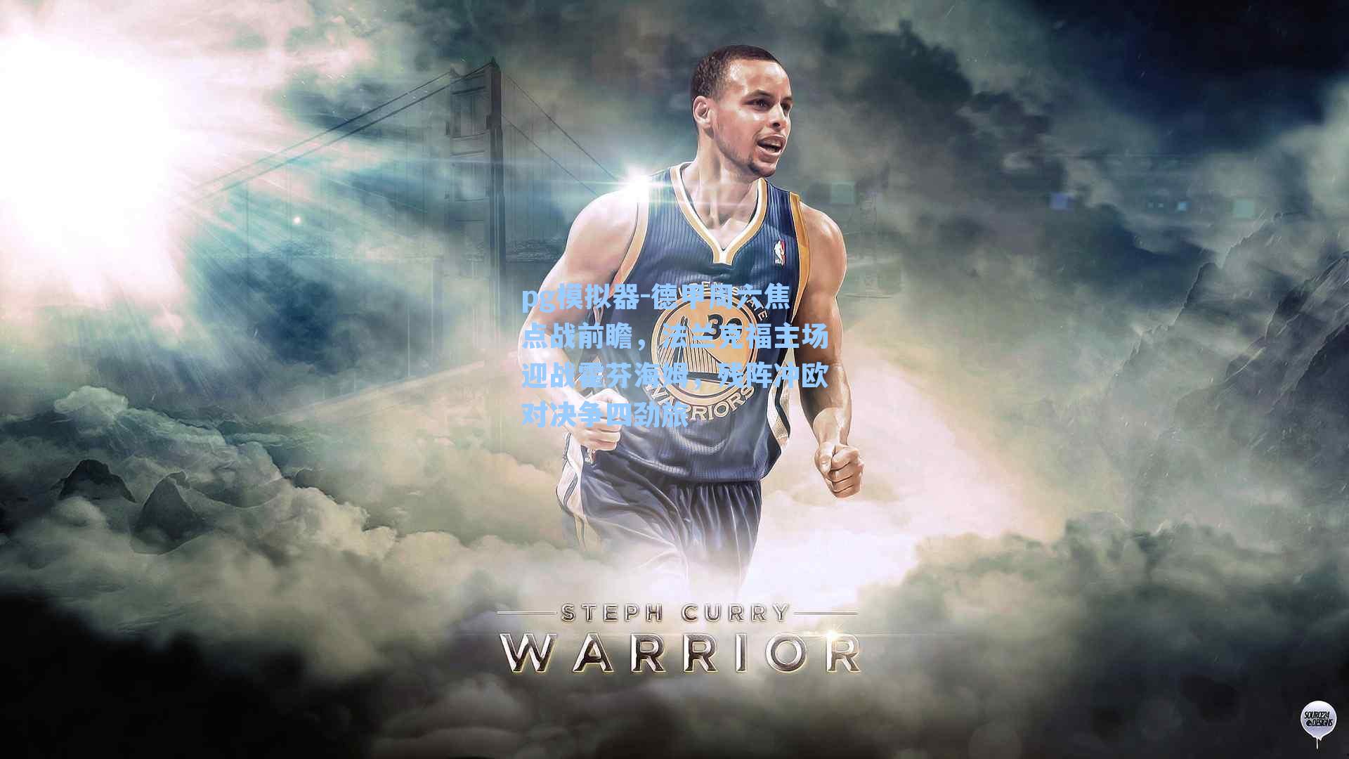 pg模拟器-德甲周六焦点战前瞻，法兰克福主场迎战霍芬海姆，残阵冲欧对决争四劲旅