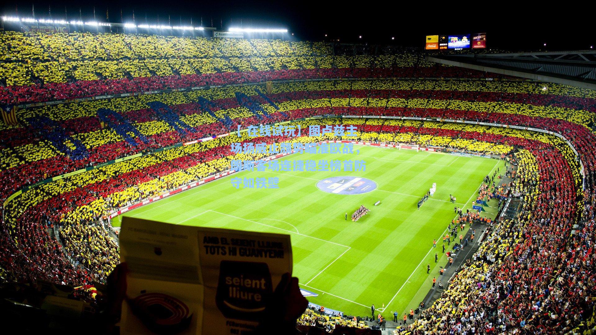 【 在线试玩】图卢兹主场扬威止颓势瞄准欧战，朗斯客场连捷稳坐榜首防守如铁壁