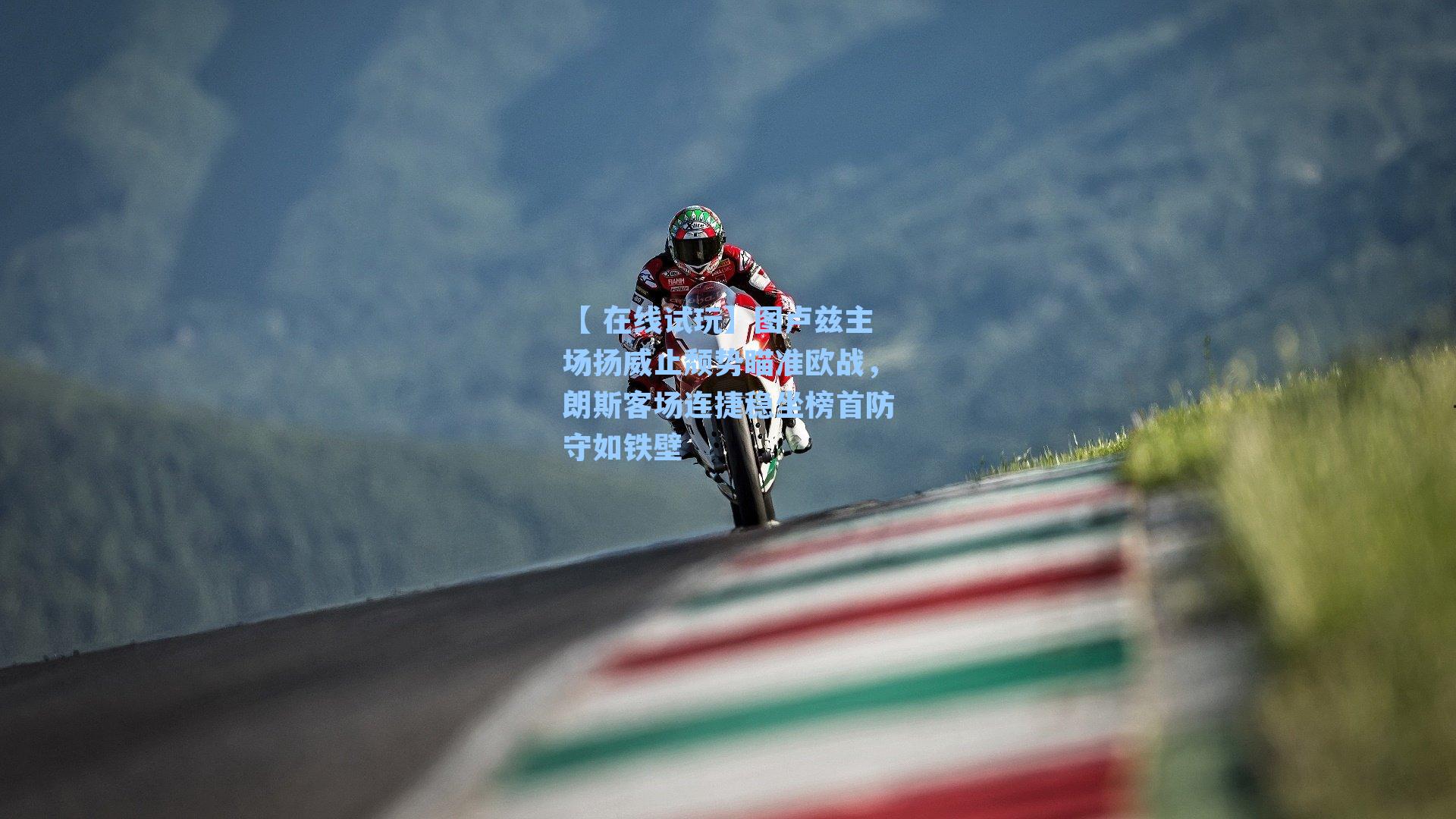 图卢兹主场扬威止颓势瞄准欧战，朗斯客场连捷稳坐榜首防守如铁壁