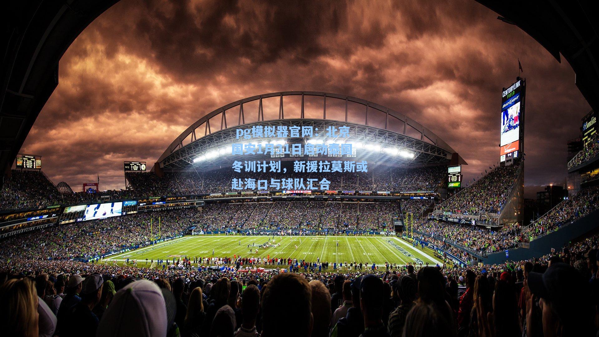 北京国安1月31日启动泰国冬训计划，新援拉莫斯或赴海口与球队汇合