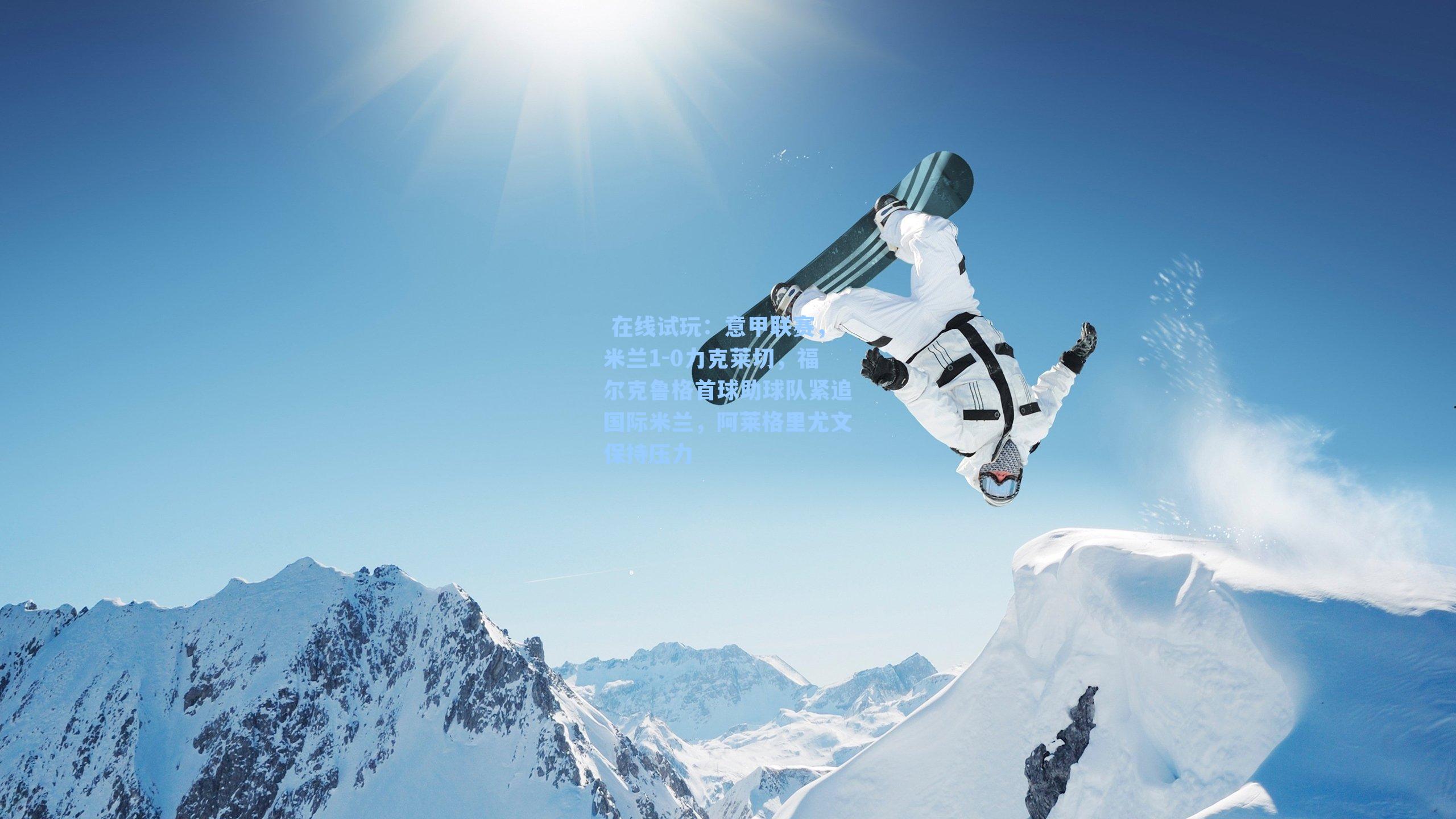  在线试玩：意甲联赛，米兰1-0力克莱切，福尔克鲁格首球助球队紧追国际米兰，阿莱格里尤文保持压力