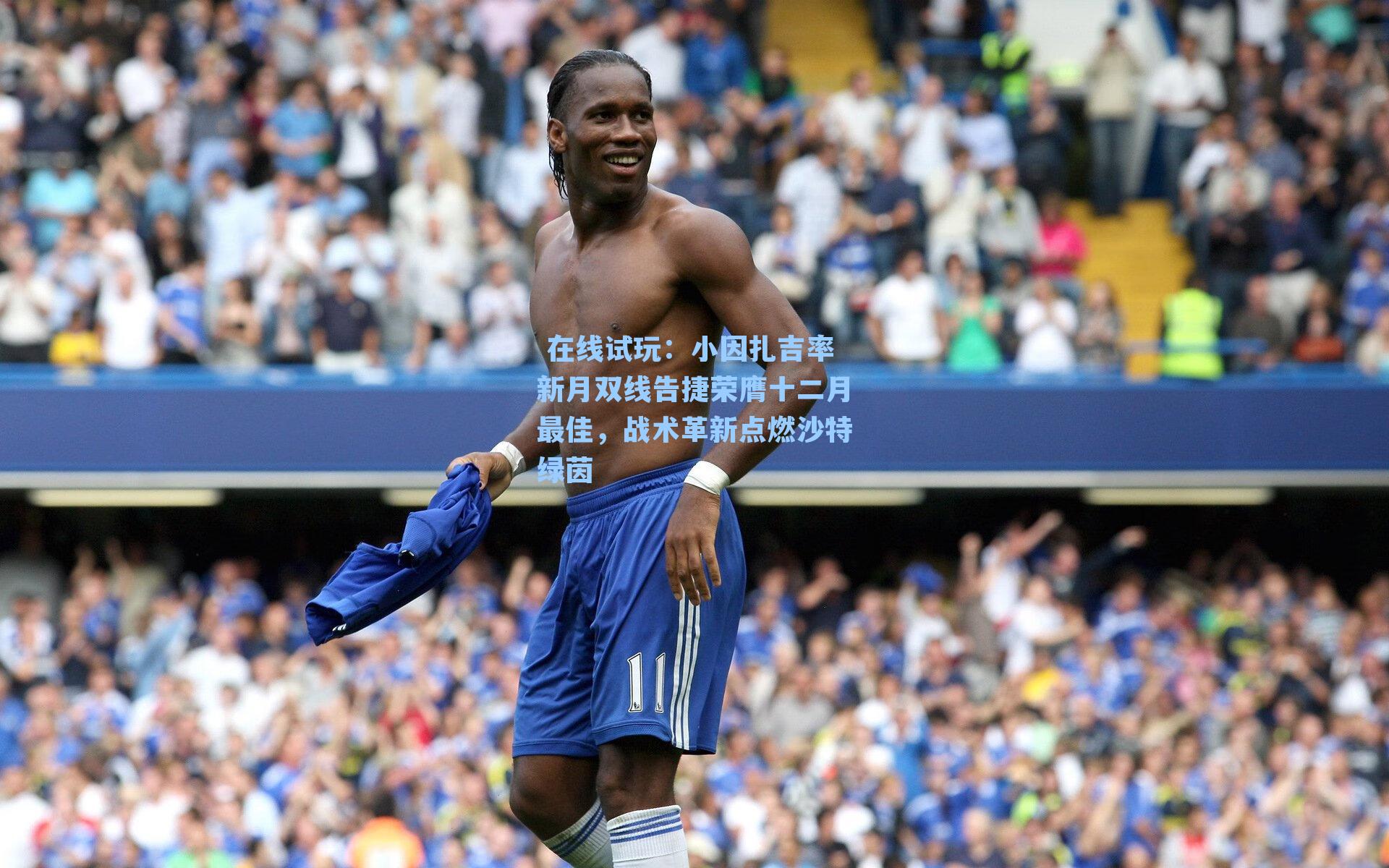 小因扎吉率新月双线告捷荣膺十二月最佳，战术革新点燃沙特绿茵