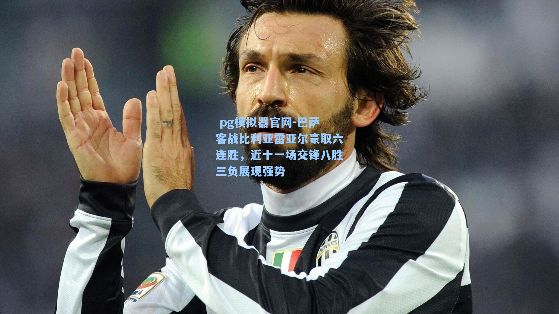  pg模拟器官网-巴萨客战比利亚雷亚尔豪取六连胜，近十一场交锋八胜三负展现强势