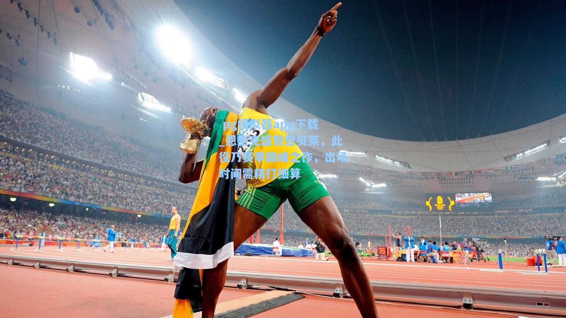 恩里克盛赞登贝莱，此役乃赛季巅峰之作，出场时间需精打细算