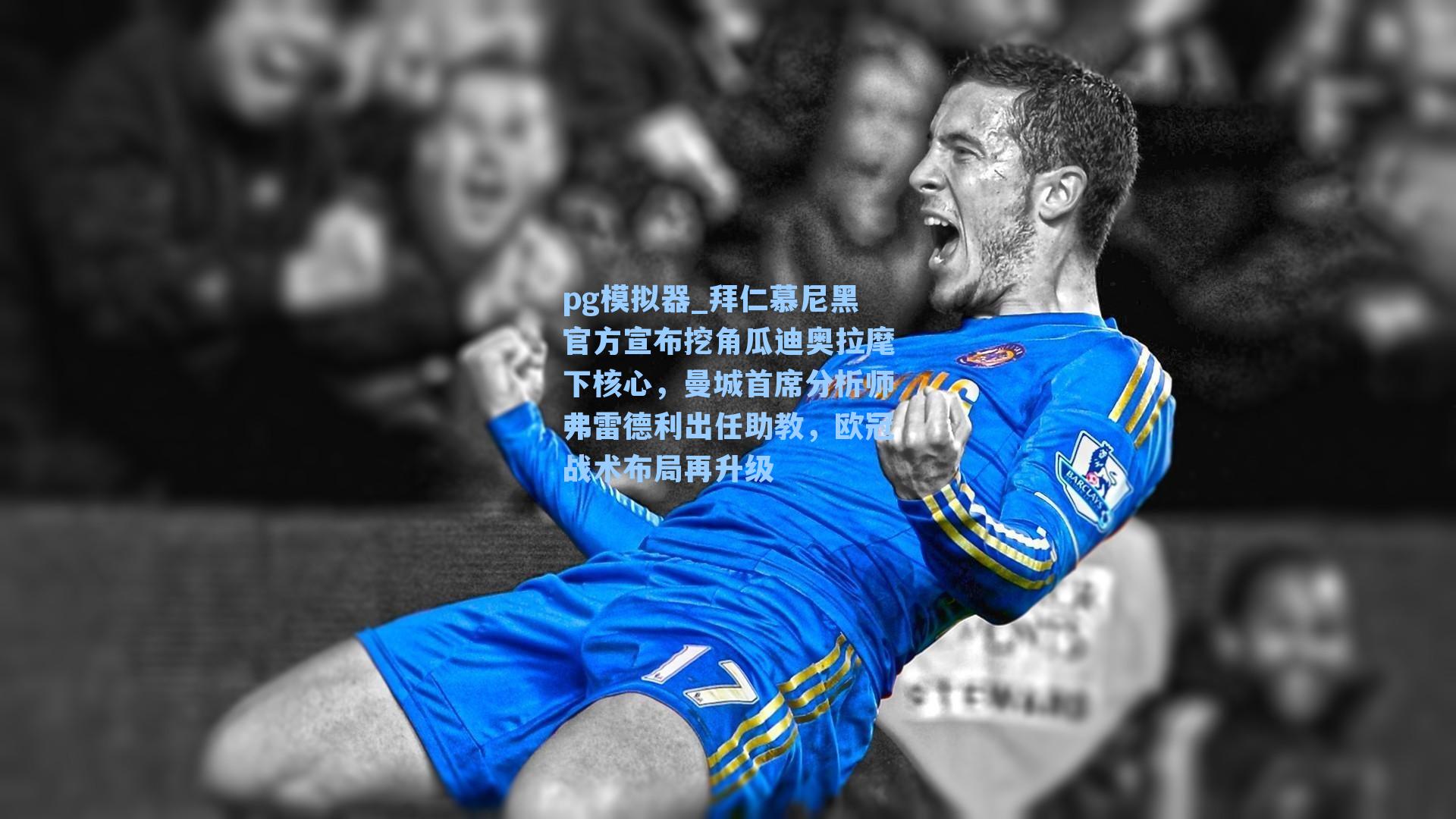 拜仁慕尼黑官方宣布挖角瓜迪奥拉麾下核心，曼城首席分析师弗雷德利出任助教，欧冠战术布局再升级