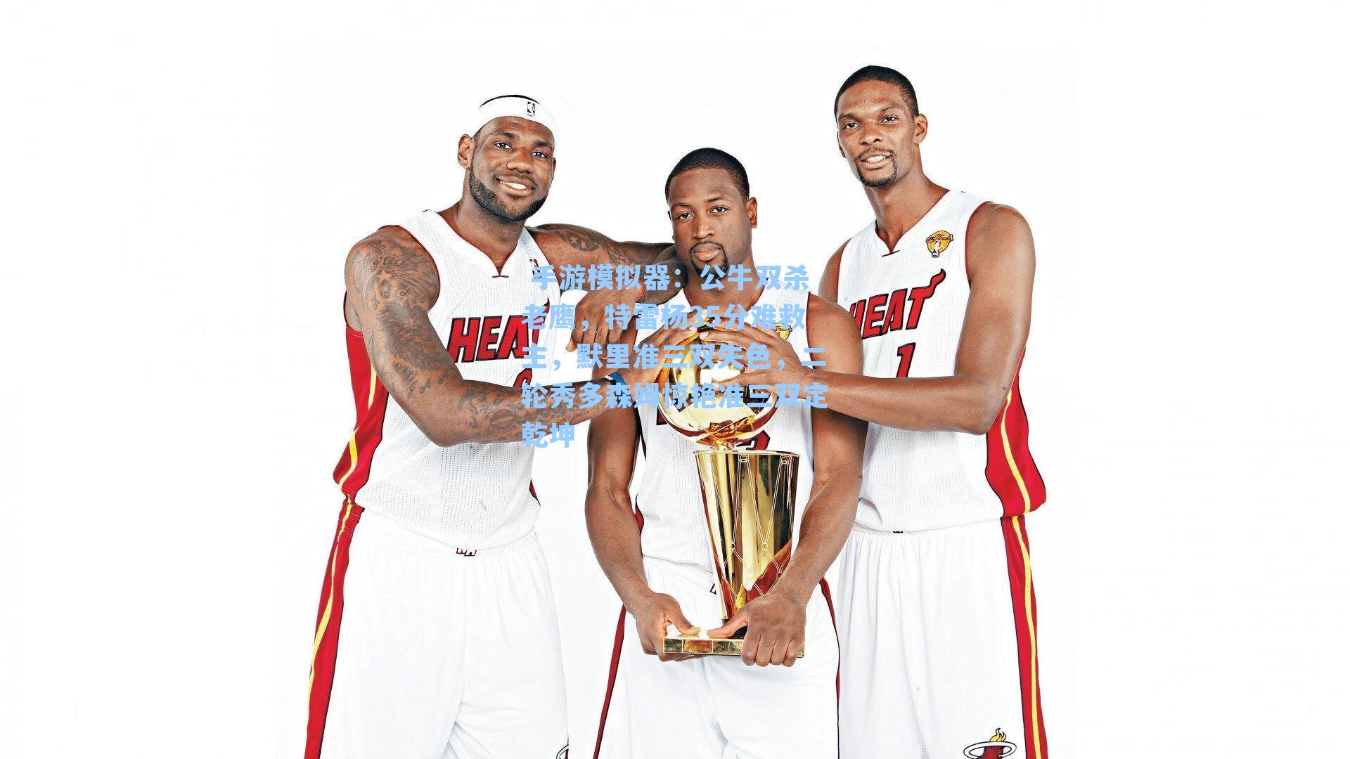  手游模拟器：公牛双杀老鹰，特雷杨35分难救主，默里准三双失色，二轮秀多森姆惊艳准三双定乾坤