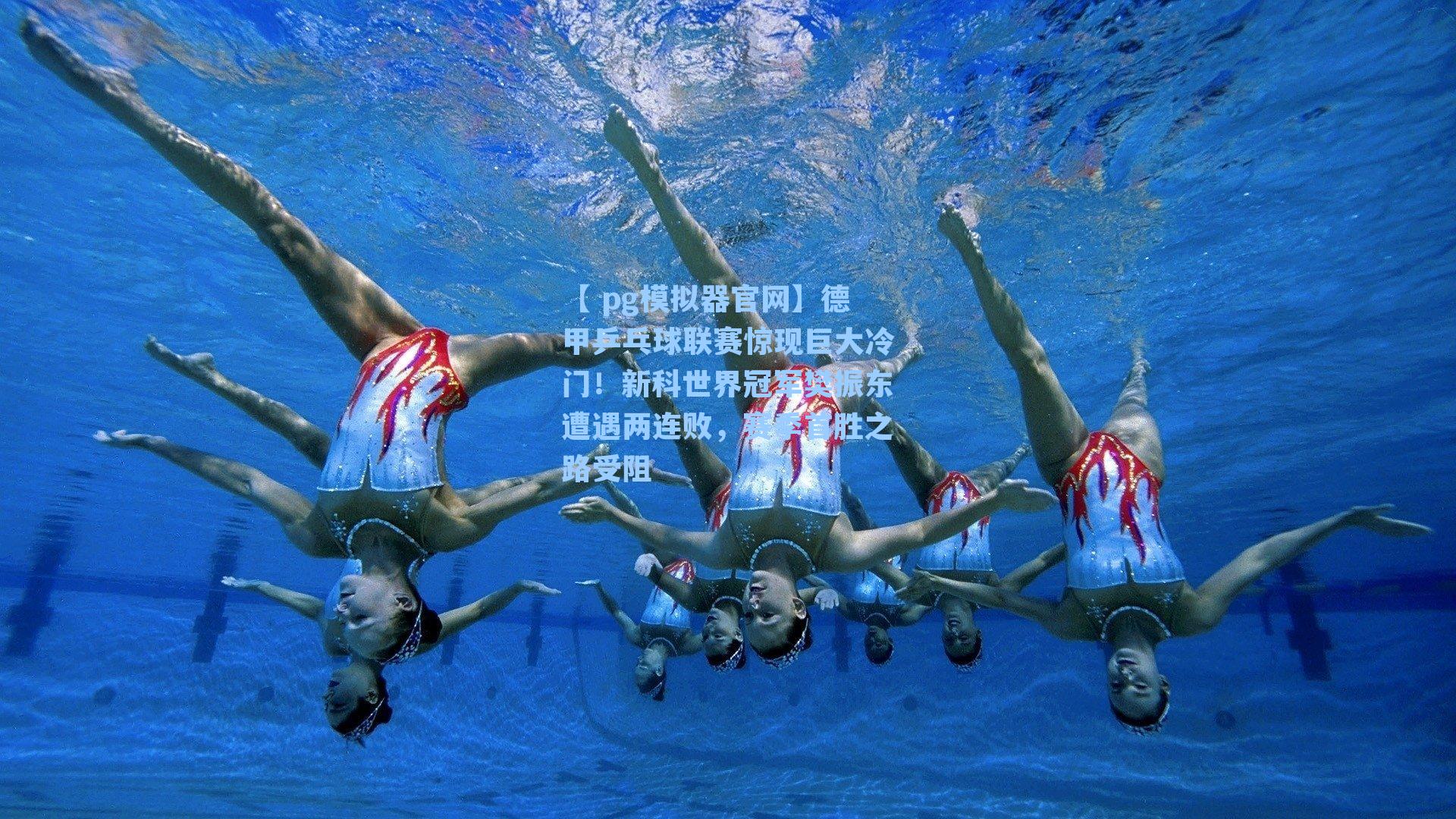 【 pg模拟器官网】德甲乒乓球联赛惊现巨大冷门！新科世界冠军樊振东遭遇两连败，赛季首胜之路受阻