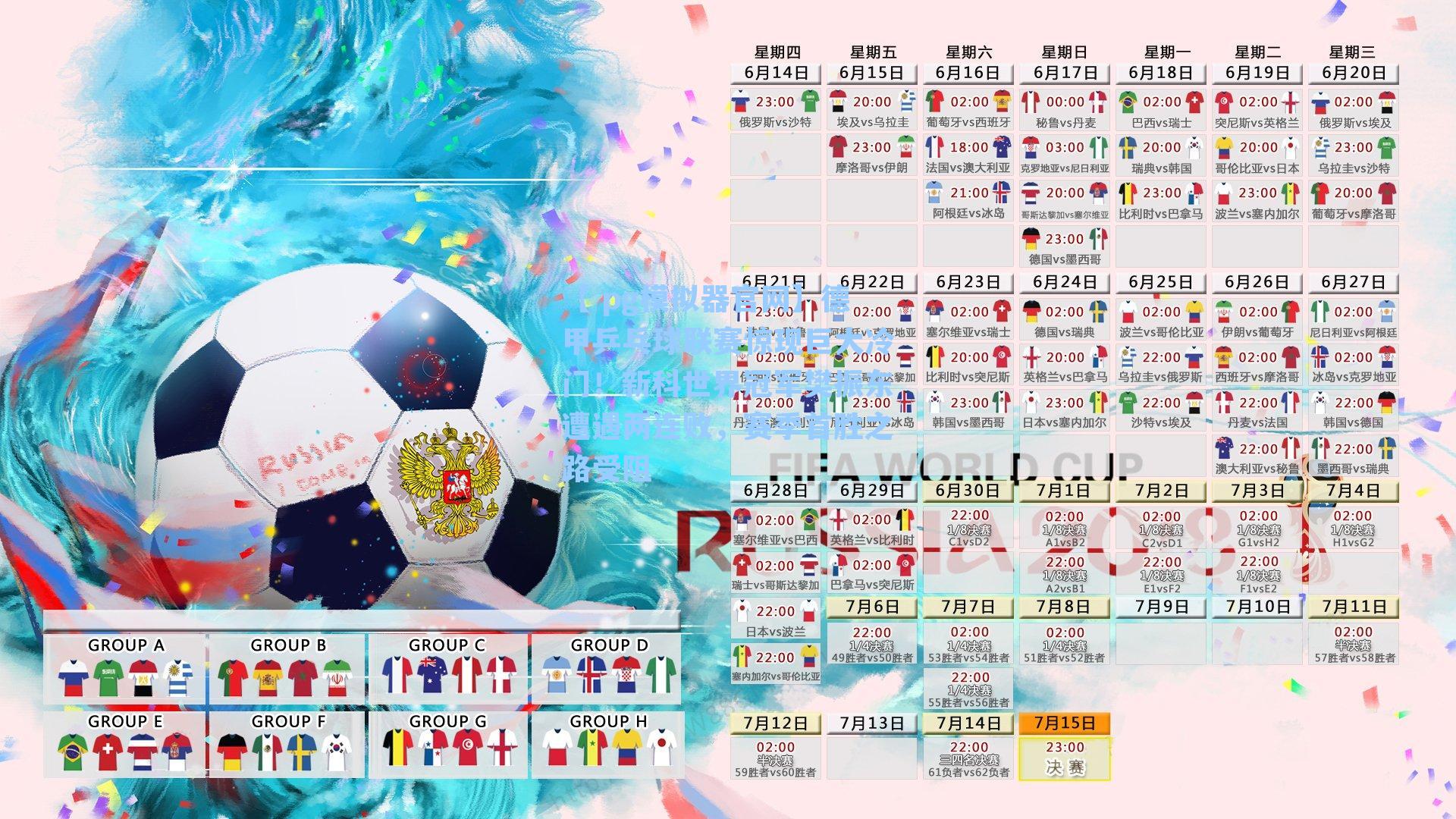 德甲乒乓球联赛惊现巨大冷门！新科世界冠军樊振东遭遇两连败，赛季首胜之路受阻