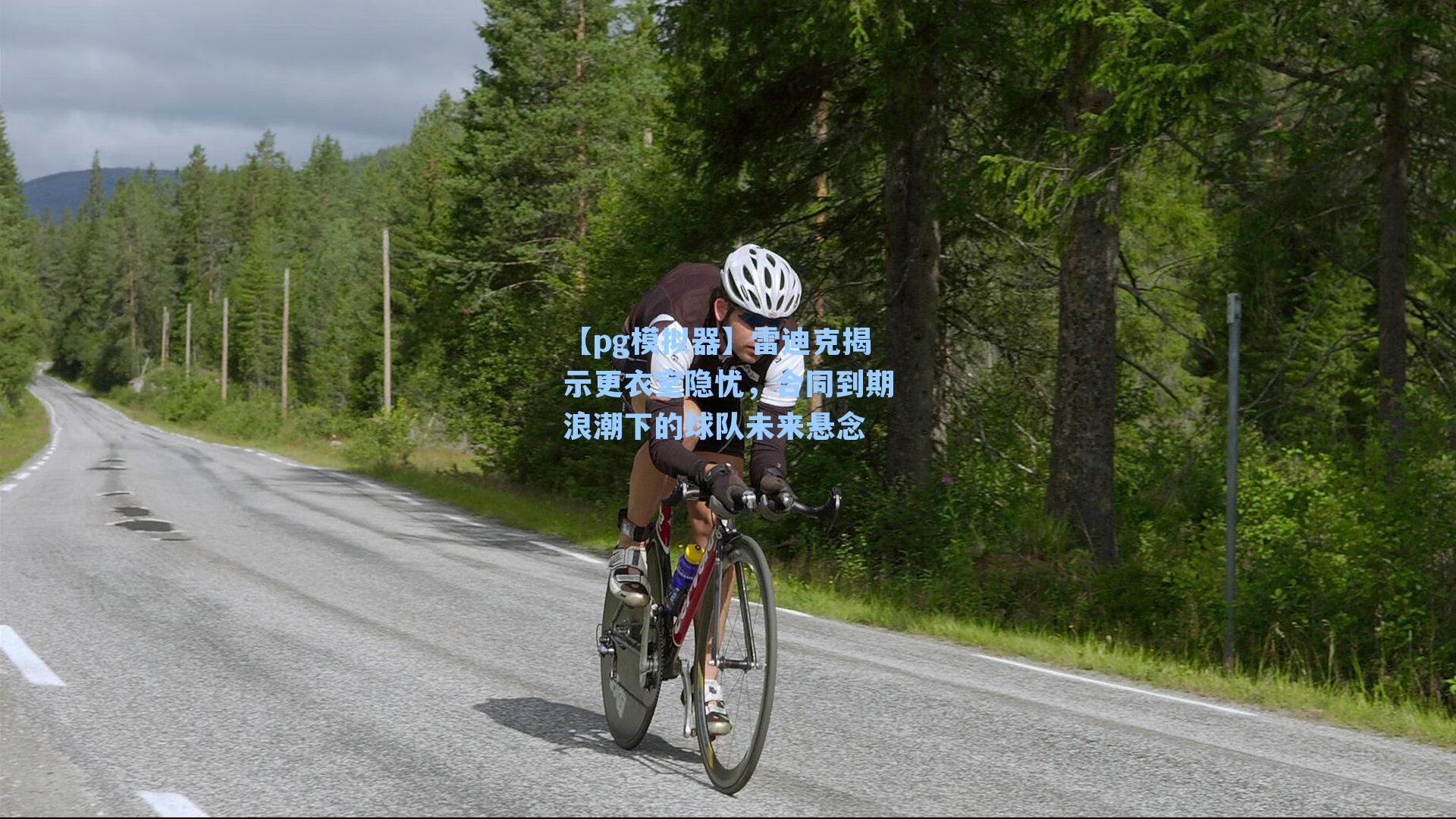 雷迪克揭示更衣室隐忧，合同到期浪潮下的球队未来悬念