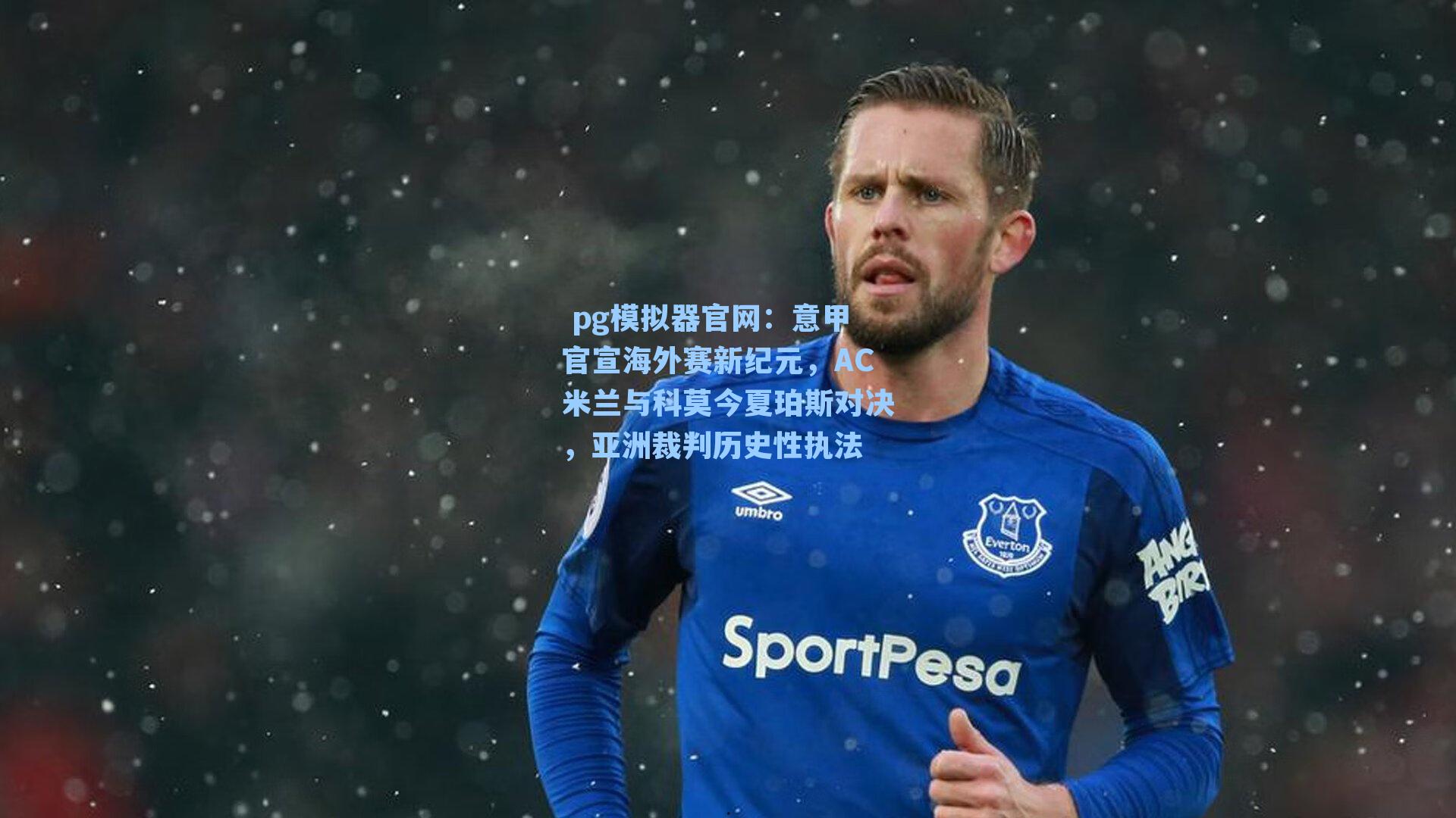 意甲官宣海外赛新纪元，AC米兰与科莫今夏珀斯对决，亚洲裁判历史性执法