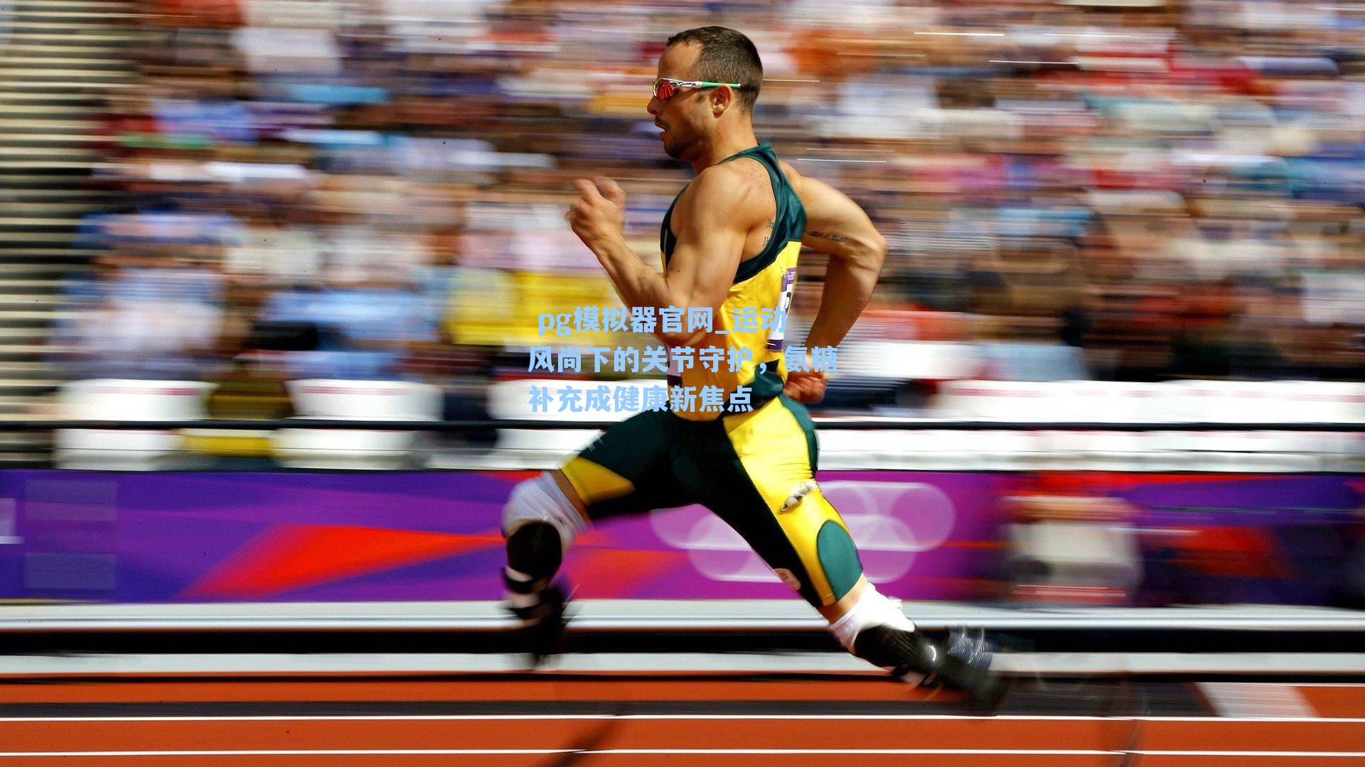 运动风尚下的关节守护，氨糖补充成健康新焦点