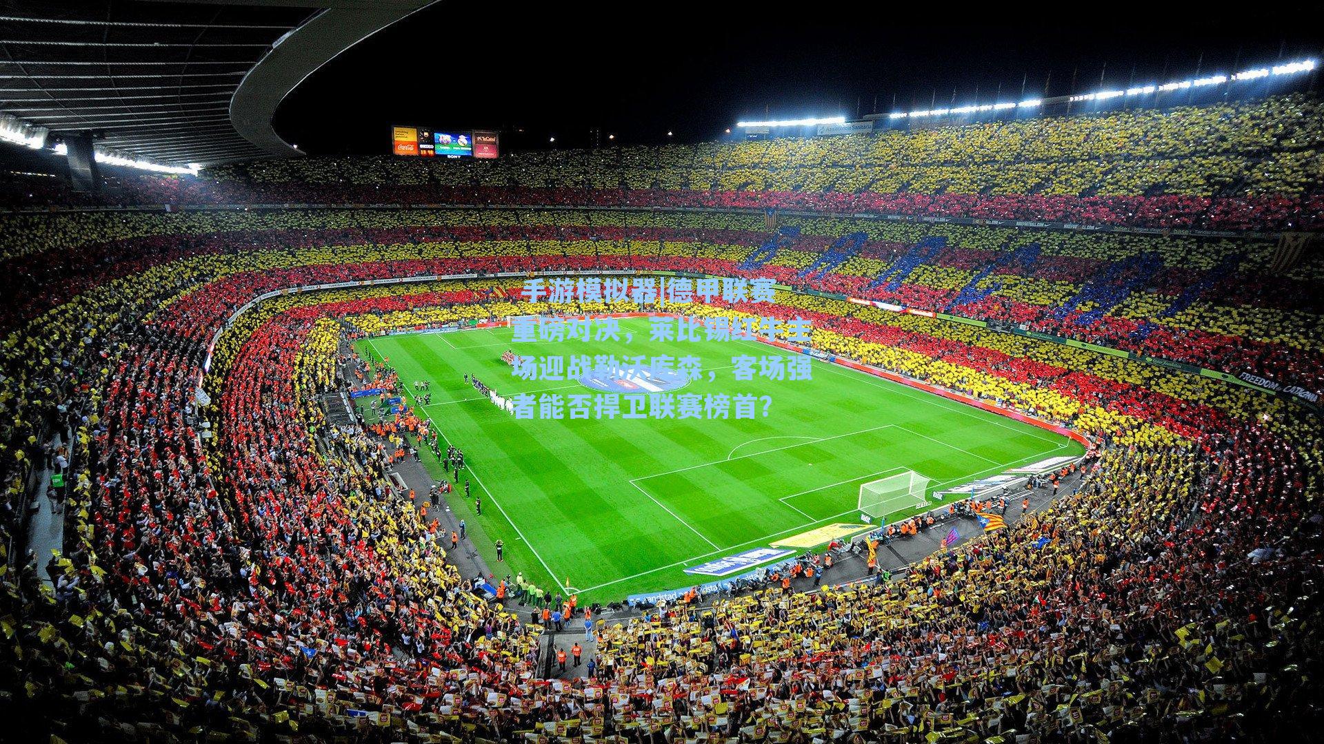 德甲联赛重磅对决，莱比锡红牛主场迎战勒沃库森，客场强者能否捍卫联赛榜首？