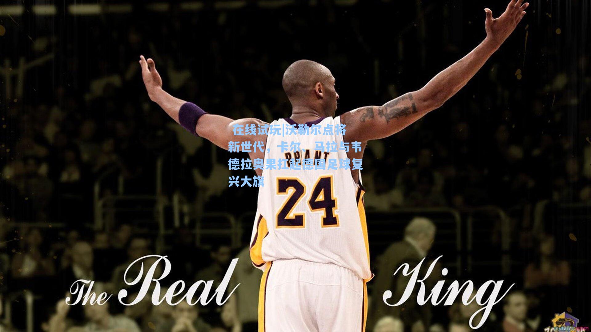 沃勒尔点将新世代，卡尔、马拉与韦德拉奥果扛起德国足球复兴大旗