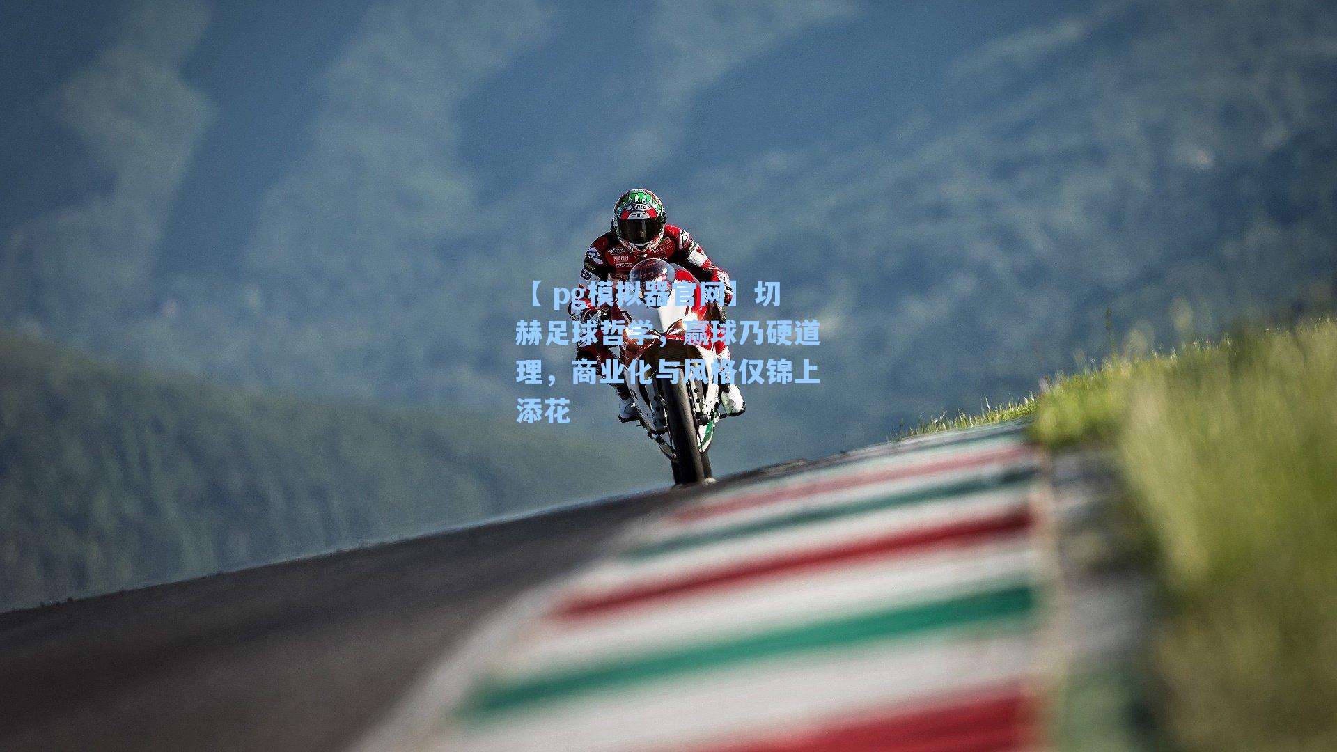 切赫足球哲学，赢球乃硬道理，商业化与风格仅锦上添花