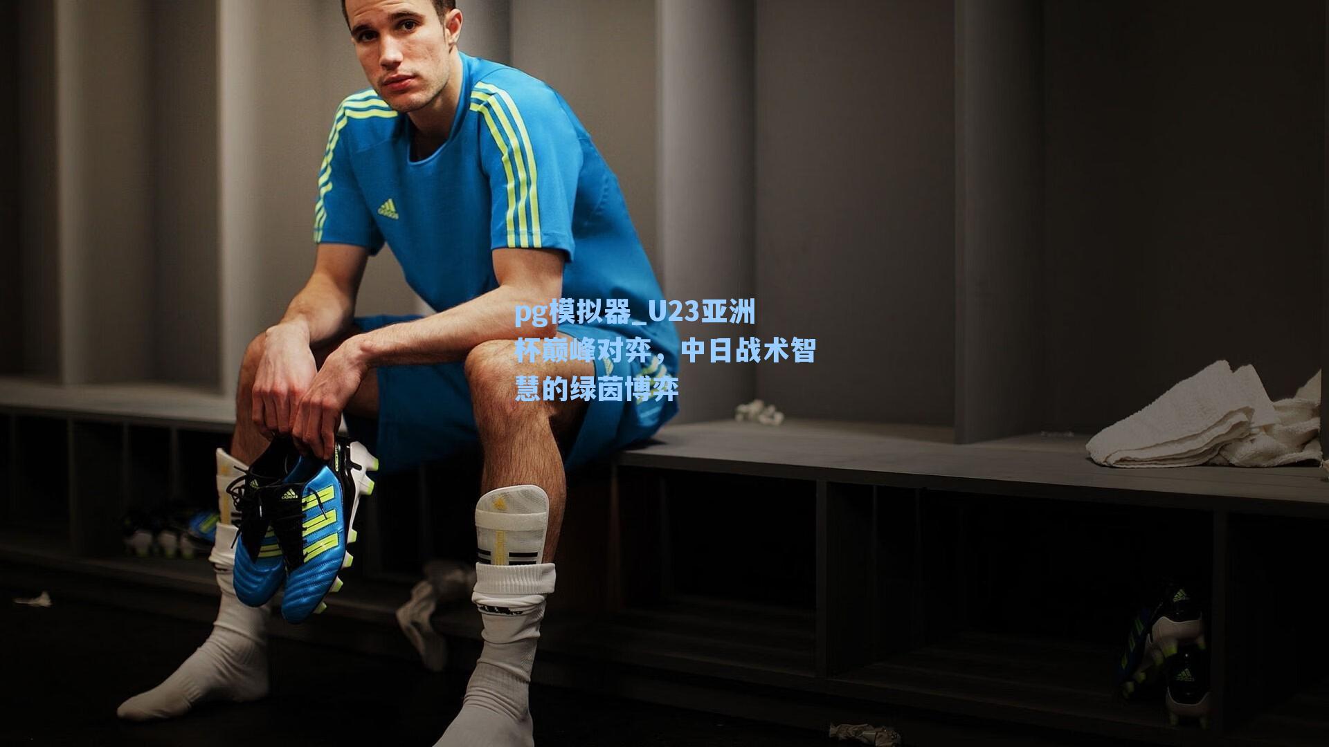 U23亚洲杯巅峰对弈,中日战术智慧的绿茵博弈