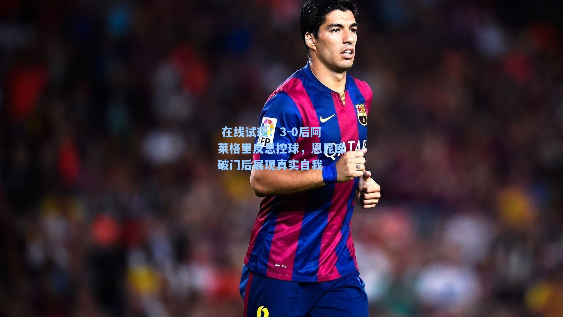 3-0后阿莱格里反思控球，恩昆库破门后展现真实自我