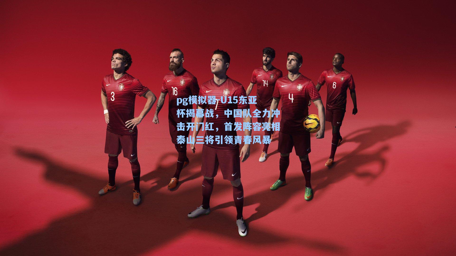 U15东亚杯揭幕战，中国队全力冲击开门红，首发阵容亮相泰山三将引领青春风暴