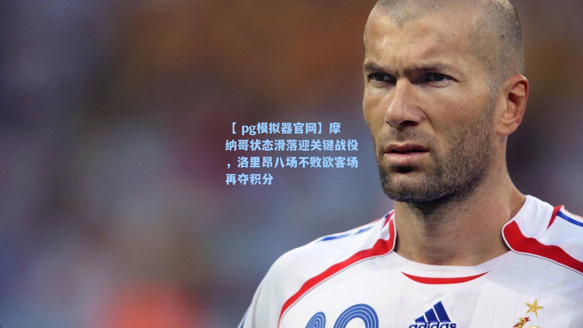 摩纳哥状态滑落迎关键战役，洛里昂八场不败欲客场再夺积分