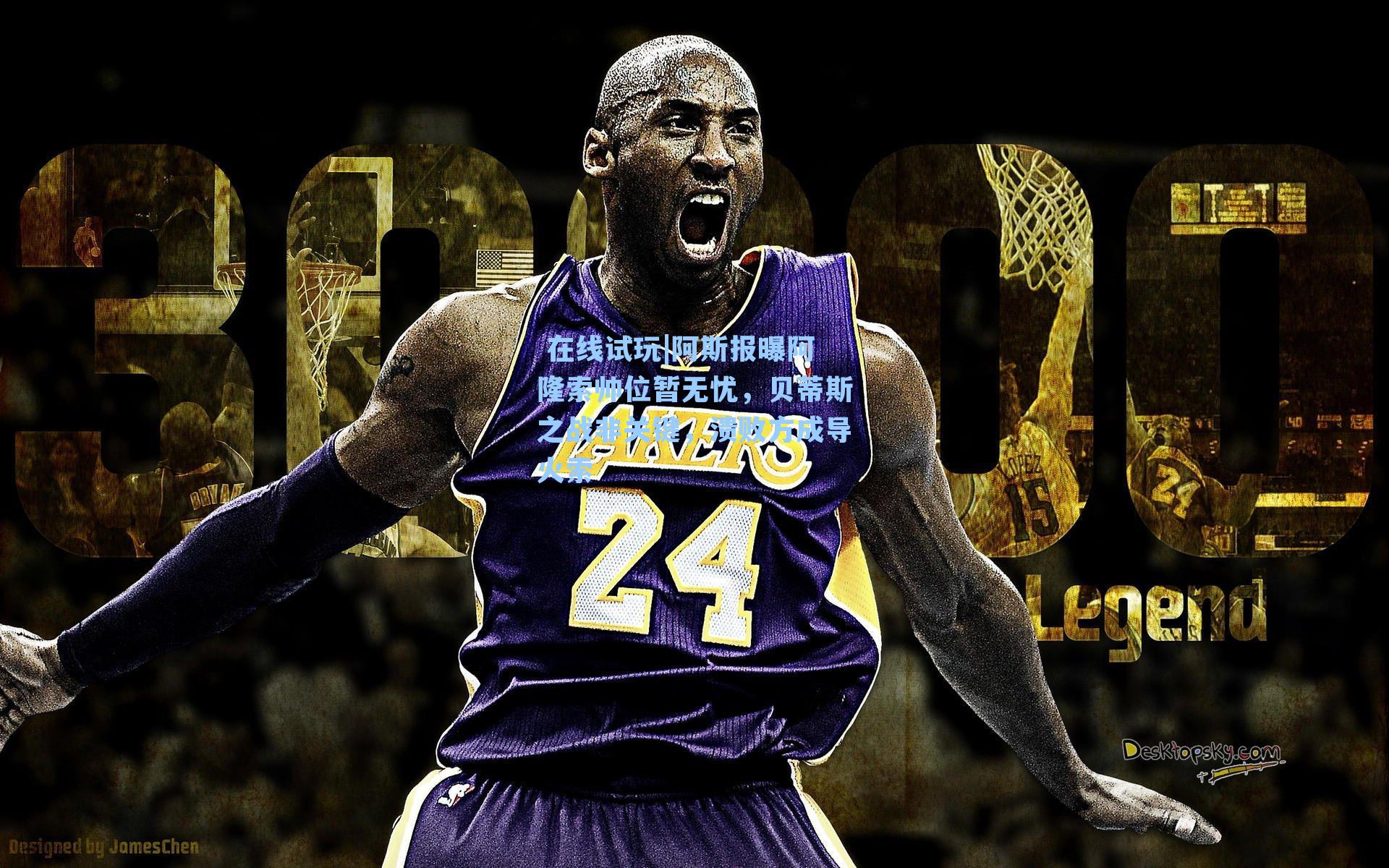  在线试玩|阿斯报曝阿隆索帅位暂无忧，贝蒂斯之战非关键，溃败方成导火索