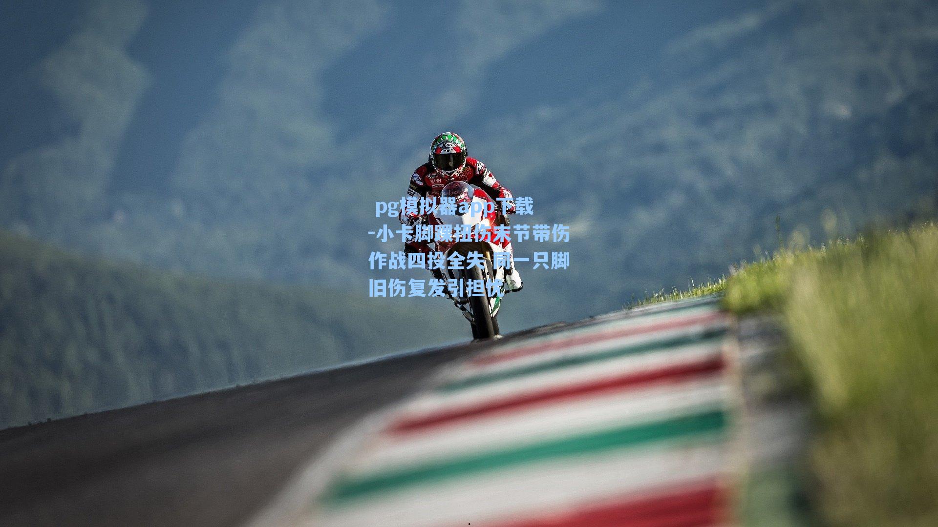 小卡脚踝扭伤末节带伤作战四投全失 同一只脚旧伤复发引担忧