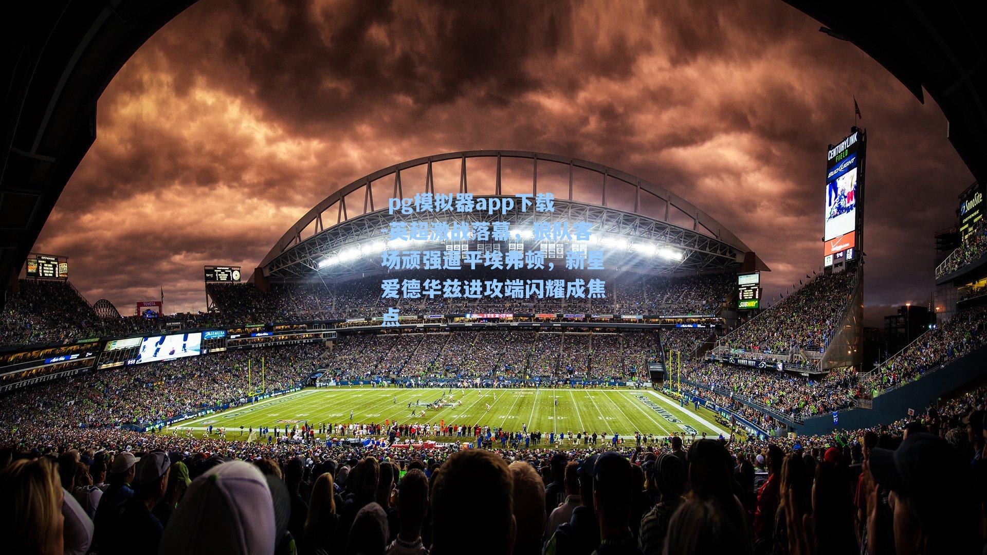 英超激战落幕，狼队客场顽强逼平埃弗顿，新星爱德华兹进攻端闪耀成焦点