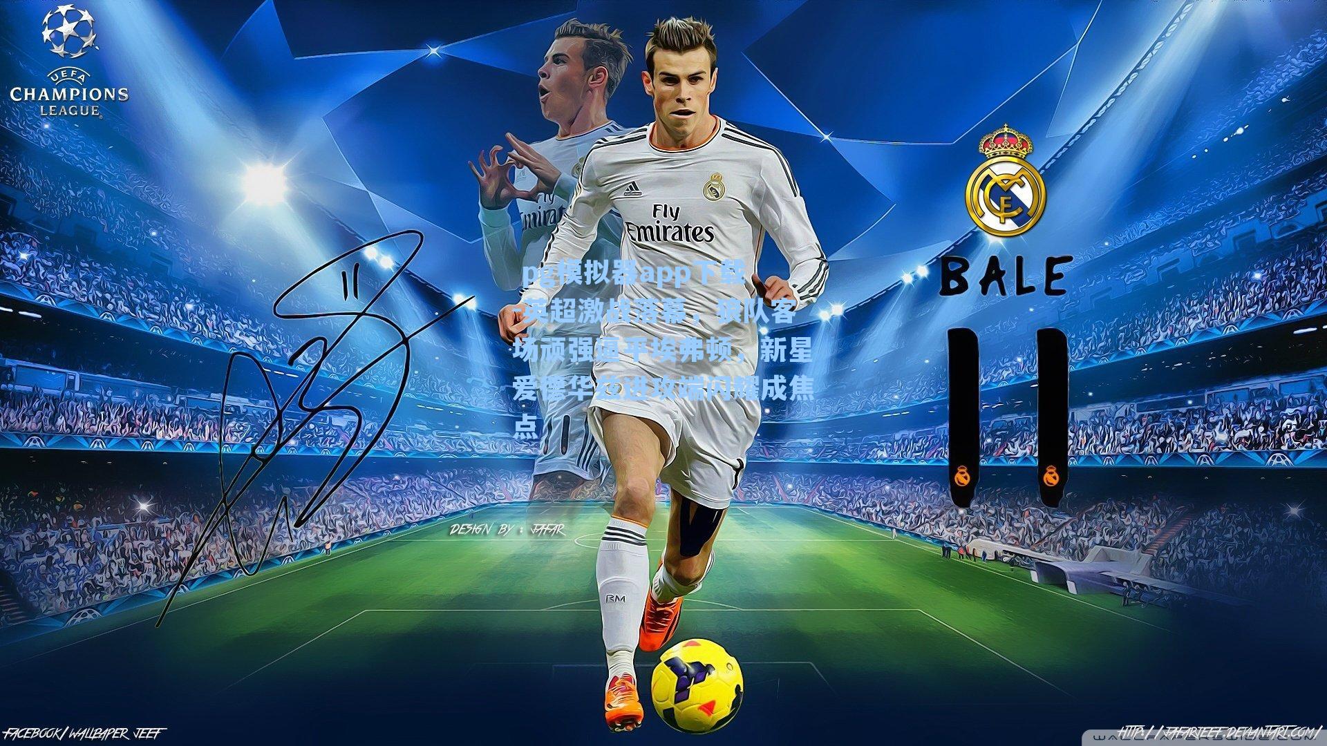 英超激战落幕，狼队客场顽强逼平埃弗顿，新星爱德华兹进攻端闪耀成焦点