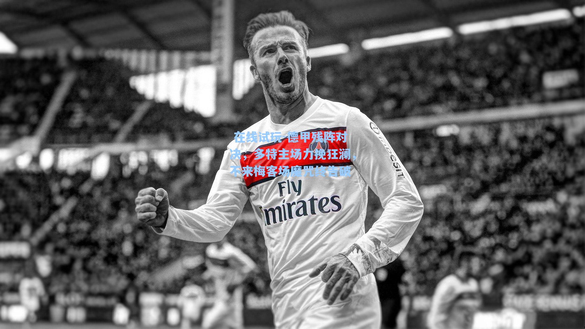 德甲残阵对决，多特主场力挽狂澜，不来梅客场魔咒终告破