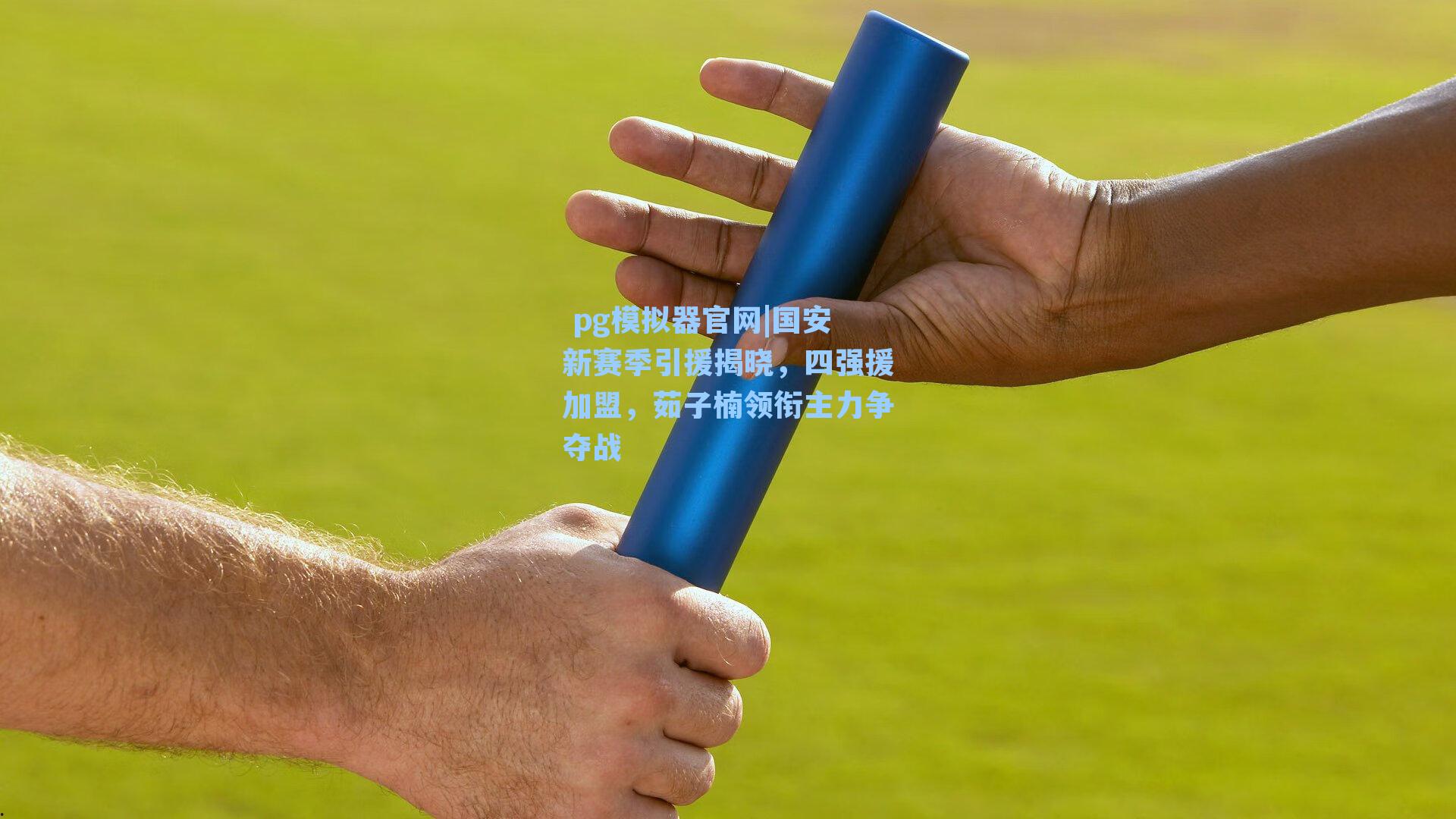 国安新赛季引援揭晓，四强援加盟，茹子楠领衔主力争夺战