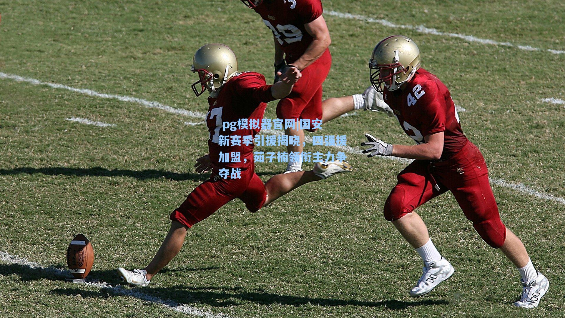 国安新赛季引援揭晓，四强援加盟，茹子楠领衔主力争夺战