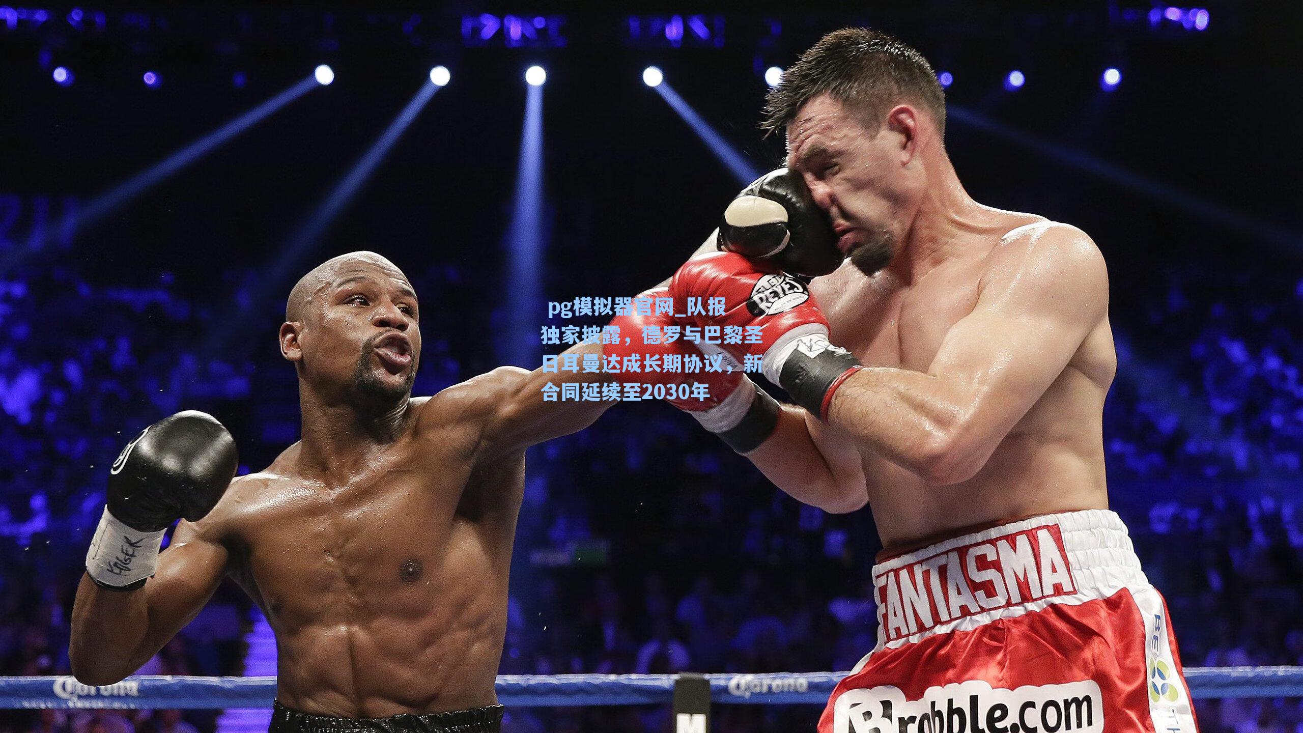 队报独家披露，德罗与巴黎圣日耳曼达成长期协议，新合同延续至2030年