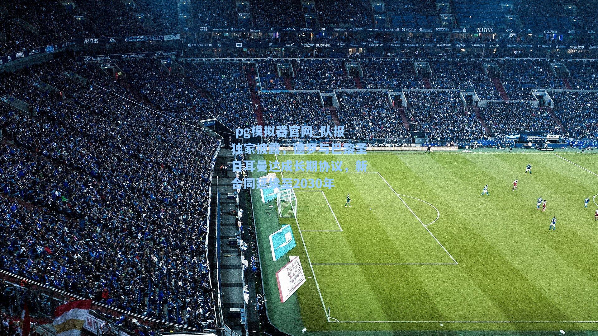 队报独家披露，德罗与巴黎圣日耳曼达成长期协议，新合同延续至2030年