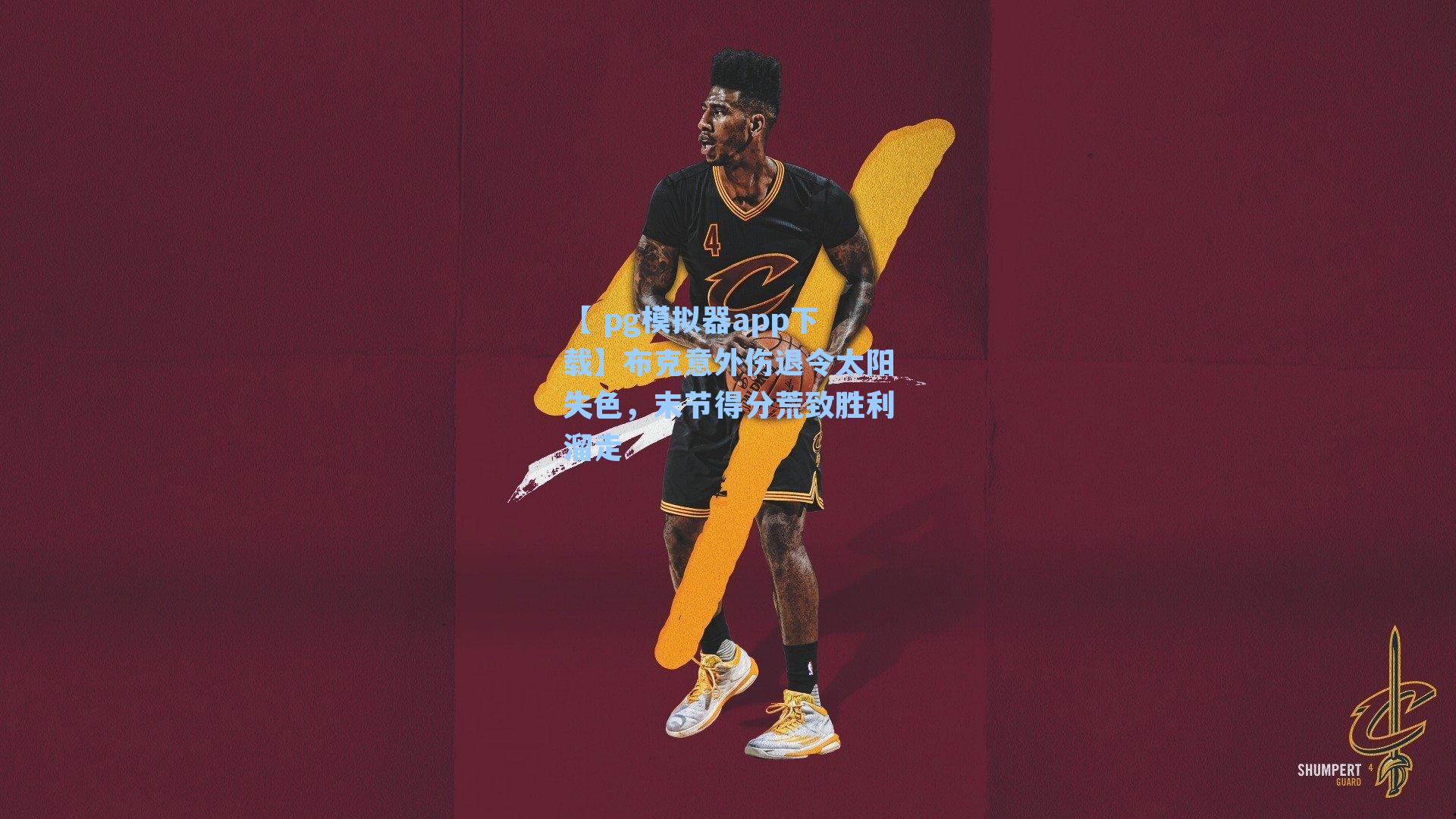 布克意外伤退令太阳失色,末节得分荒致胜利溜走