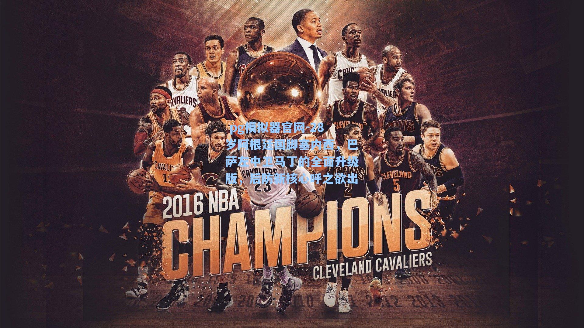 28岁阿根廷国脚塞内西，巴萨左中卫马丁的全面升级版，后防新核心呼之欲出