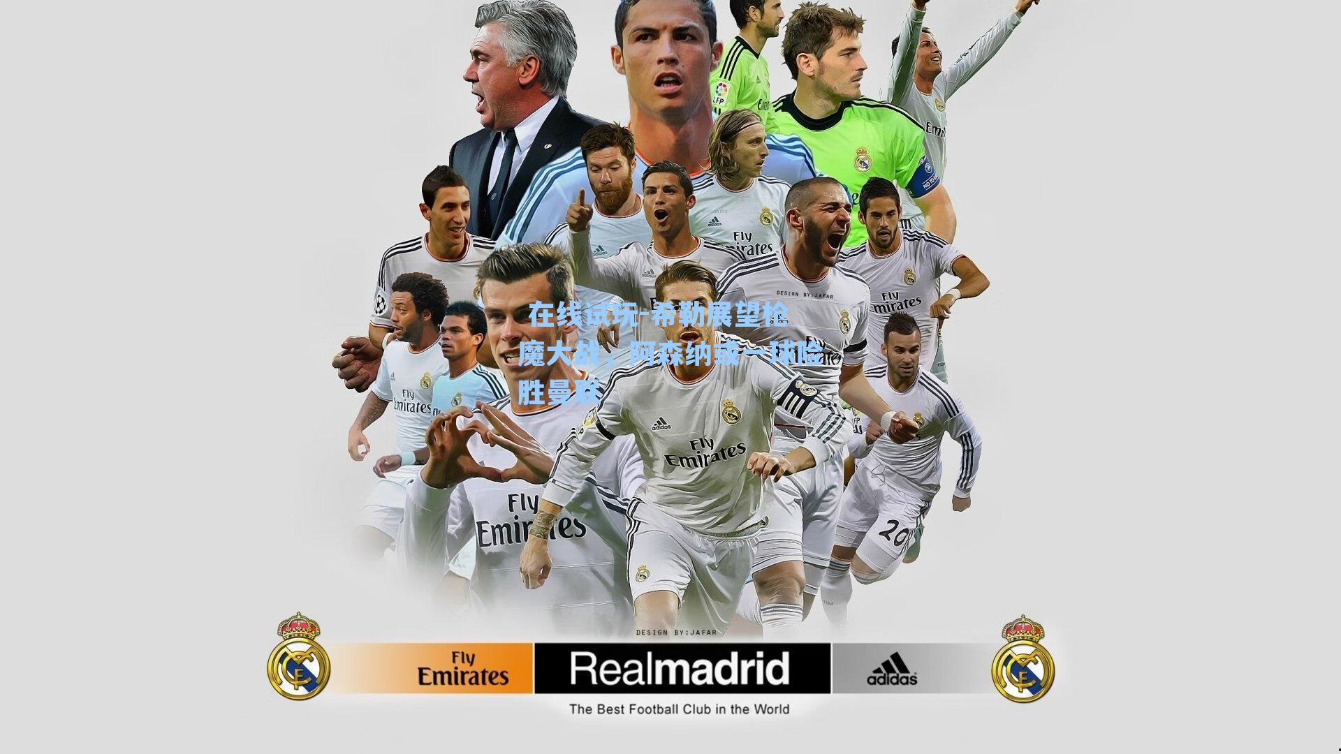 希勒展望枪魔大战，阿森纳或一球险胜曼联