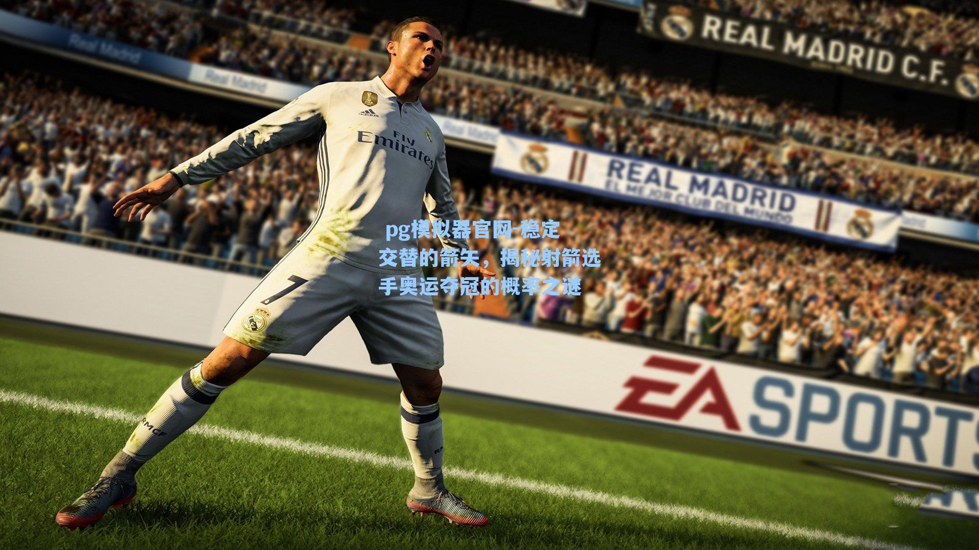  pg模拟器官网-稳定交替的箭矢，揭秘射箭选手奥运夺冠的概率之谜