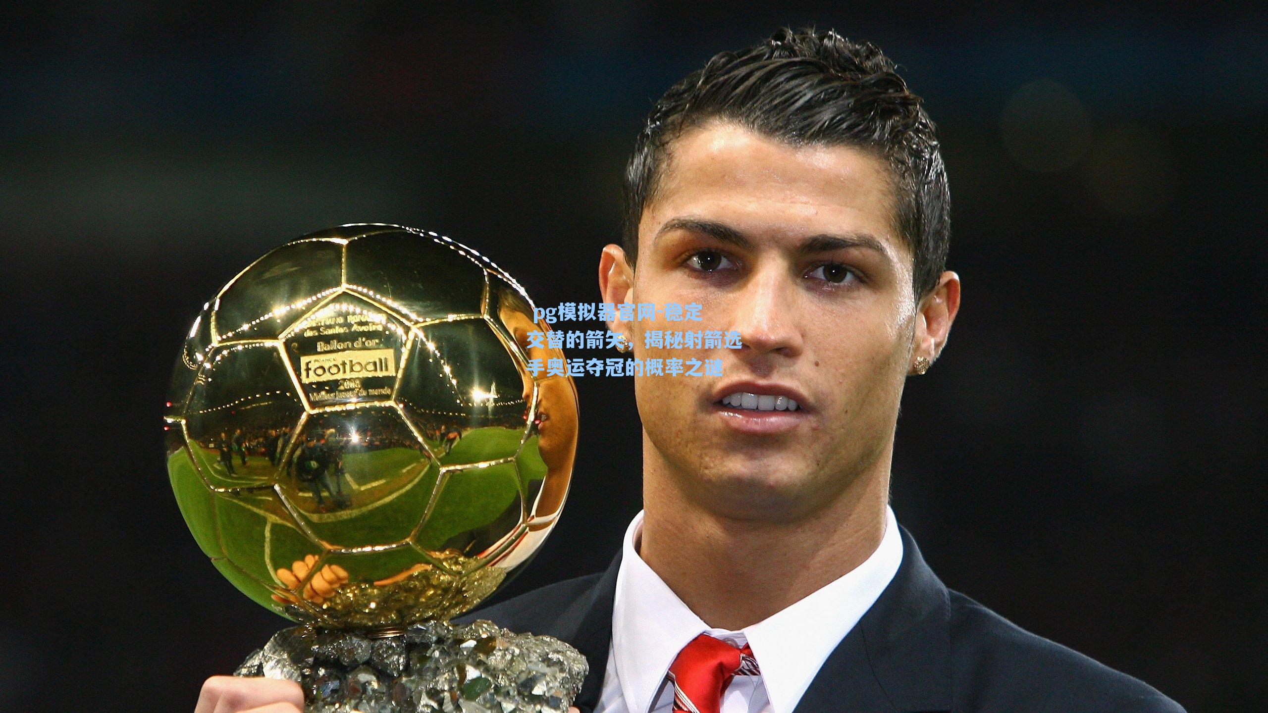 稳定交替的箭矢,揭秘射箭选手奥运夺冠的概率之谜