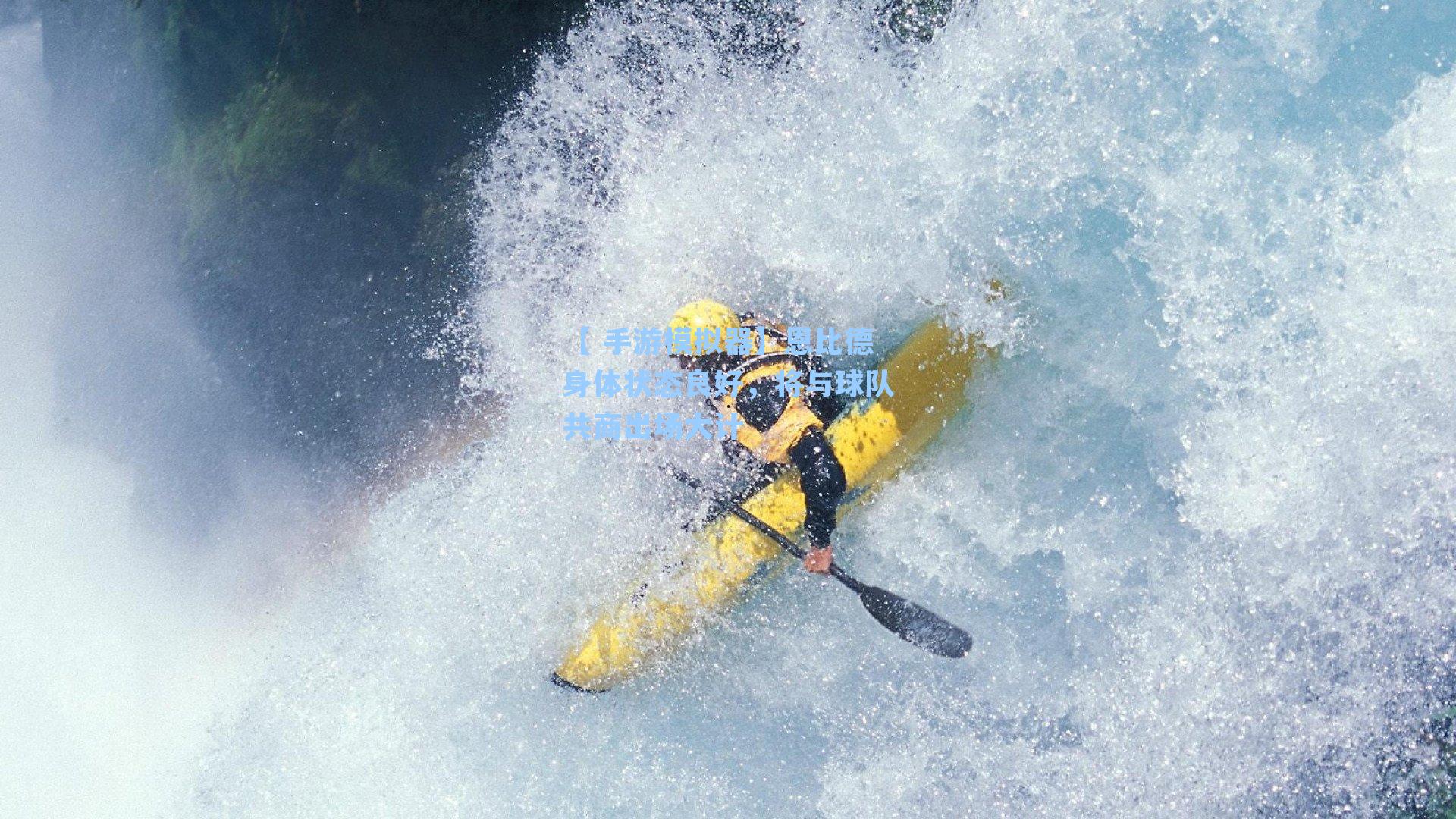 恩比德身体状态良好，将与球队共商出场大计