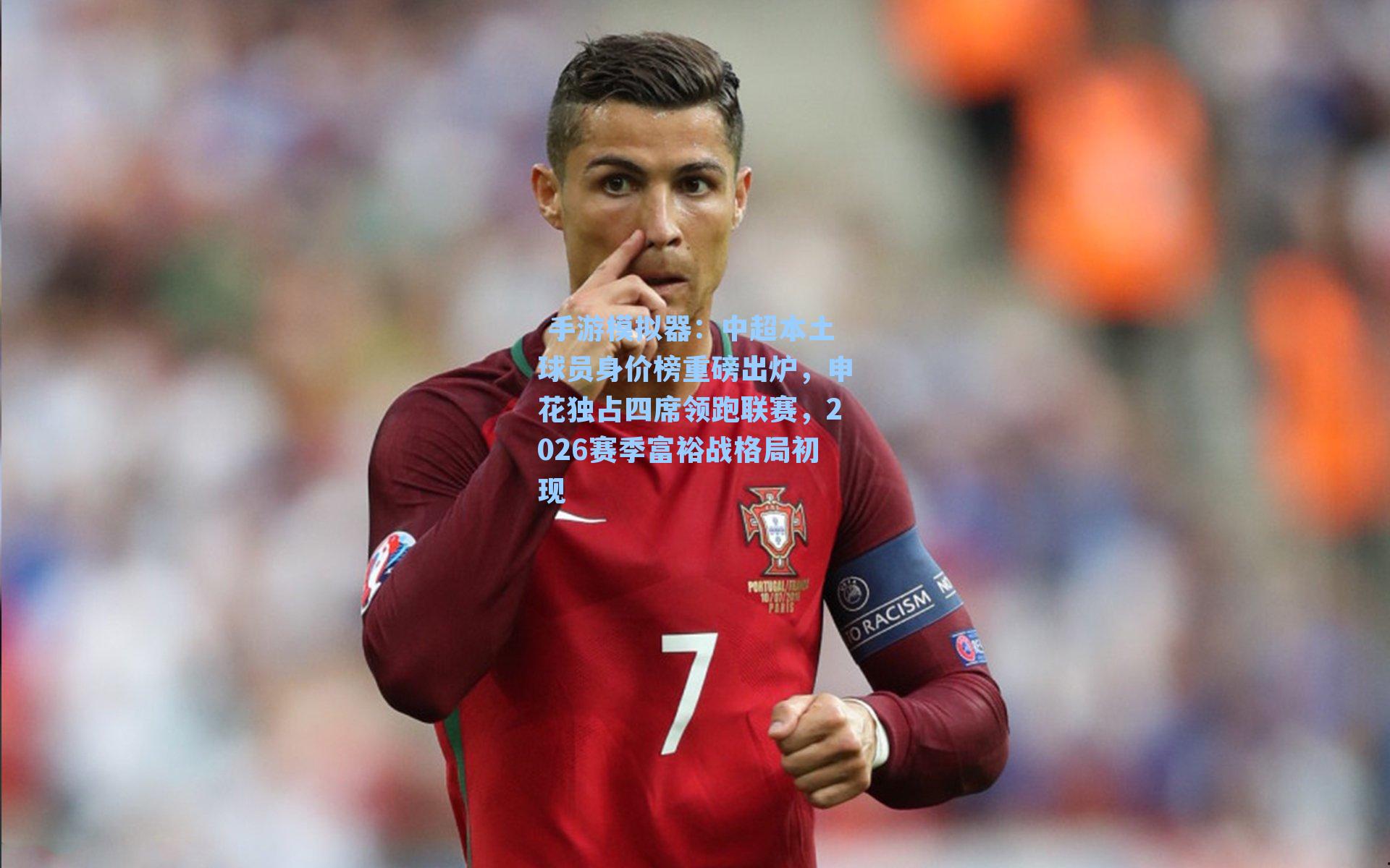 中超本土球员身价榜重磅出炉，申花独占四席领跑联赛，2026赛季富裕战格局初现