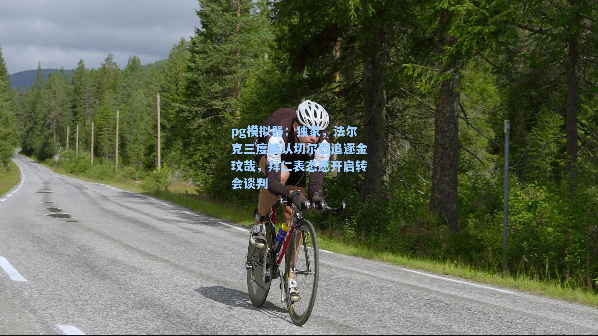 独家，法尔克三度确认切尔西追逐金玟哉，拜仁表态愿开启转会谈判