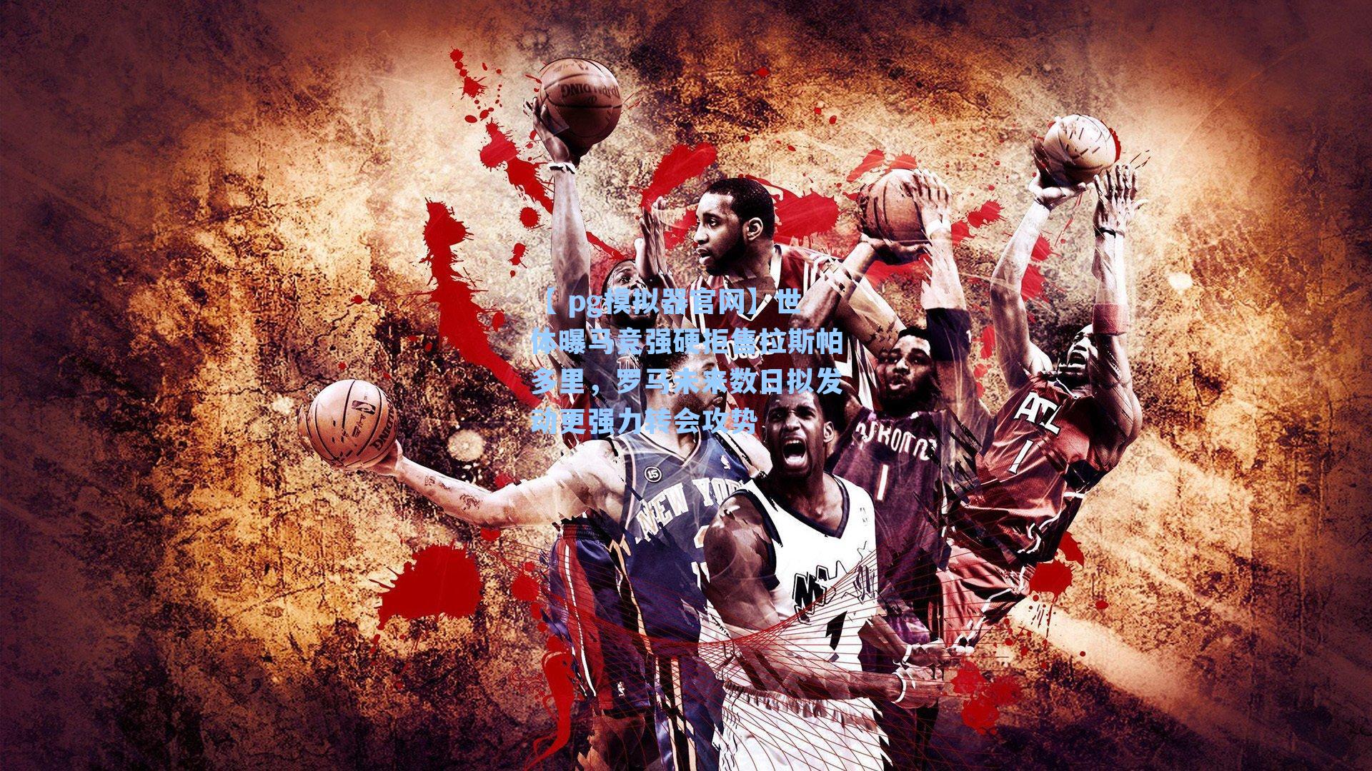 【 pg模拟器官网】世体曝马竞强硬拒售拉斯帕多里，罗马未来数日拟发动更强力转会攻势