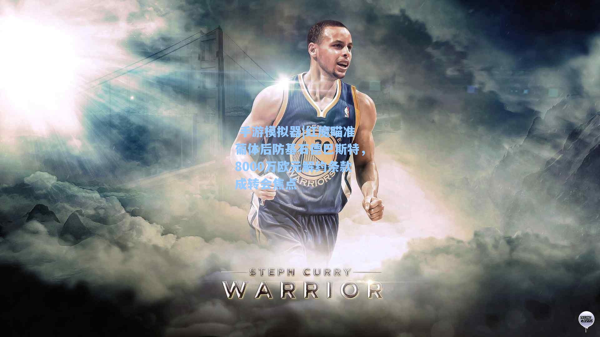  手游模拟器|红魔瞄准葡体后防基石德巴斯特，8000万欧元解约条款成转会焦点