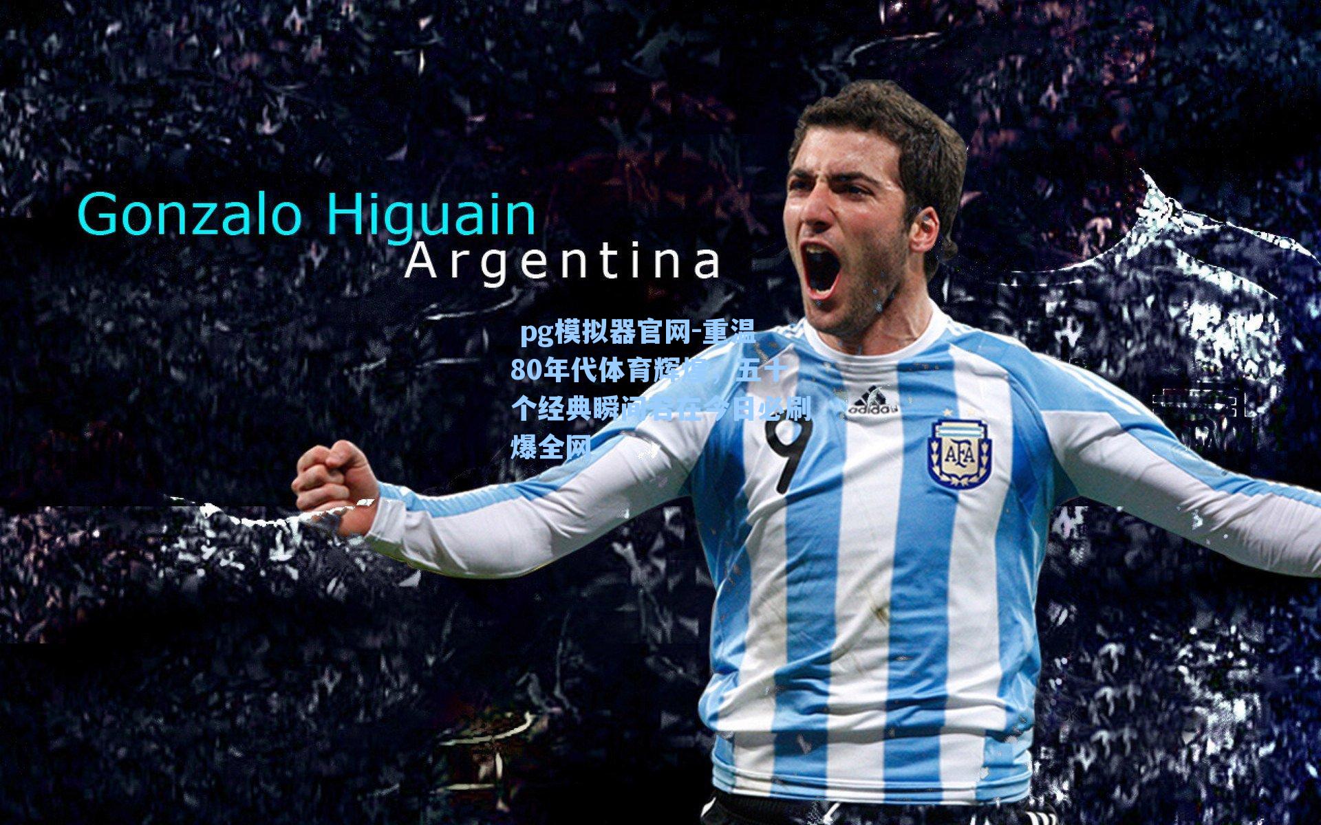 重温80年代体育辉煌，五十个经典瞬间若在今日必刷爆全网