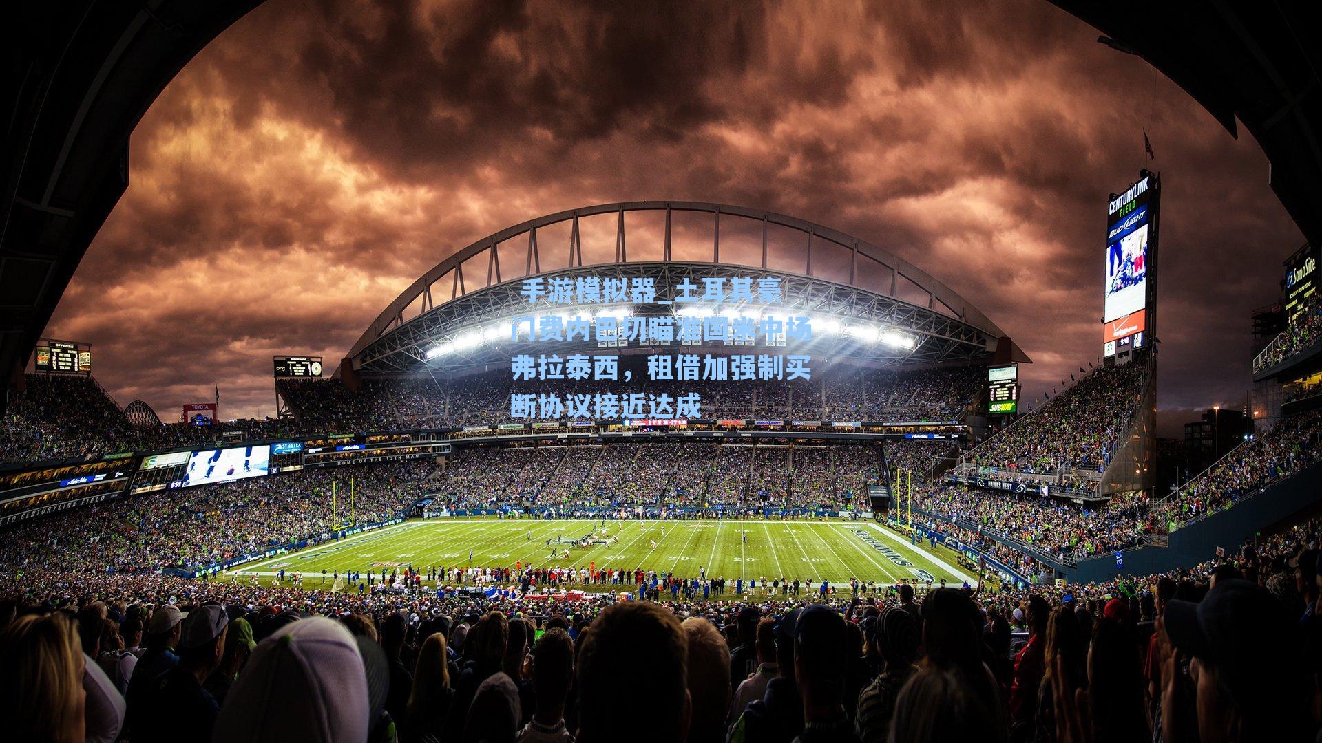 土耳其豪门费内巴切瞄准国米中场弗拉泰西,租借加强制买断协议接近达成