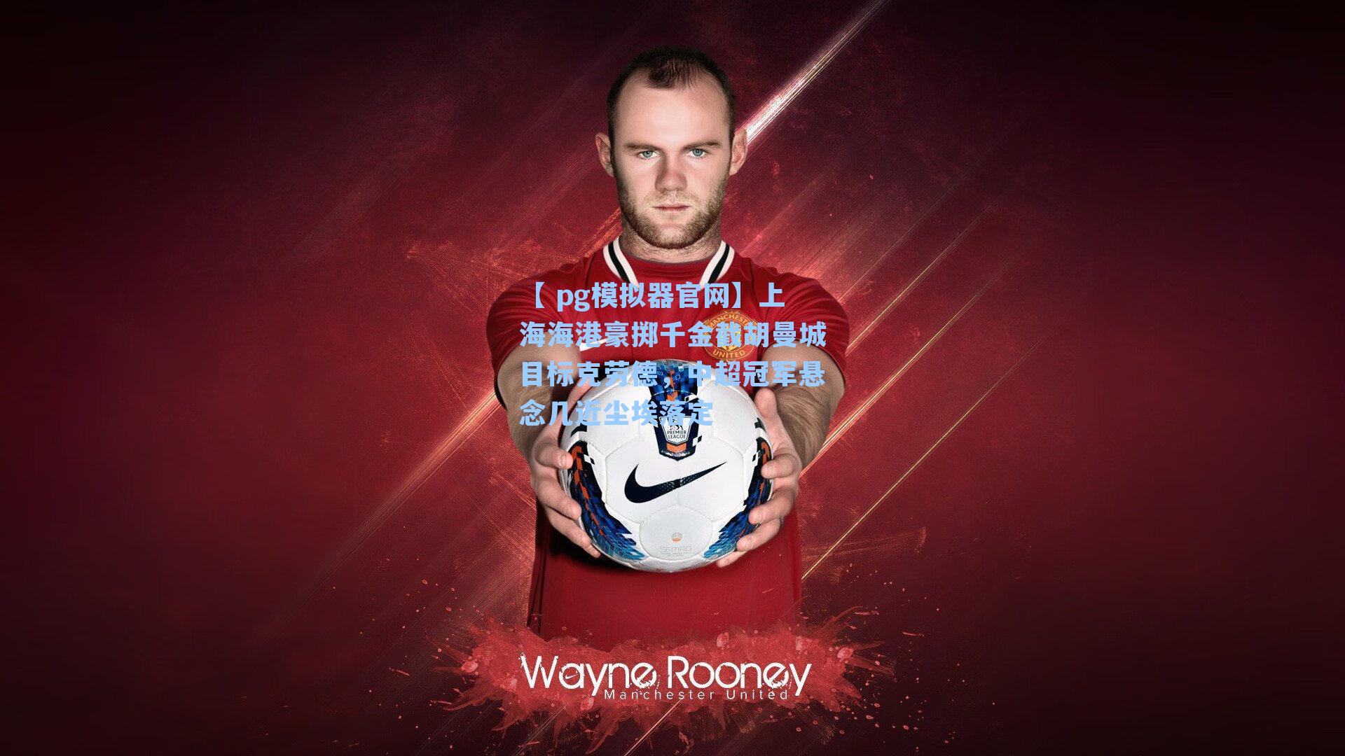 上海海港豪掷千金截胡曼城目标克劳德，中超冠军悬念几近尘埃落定