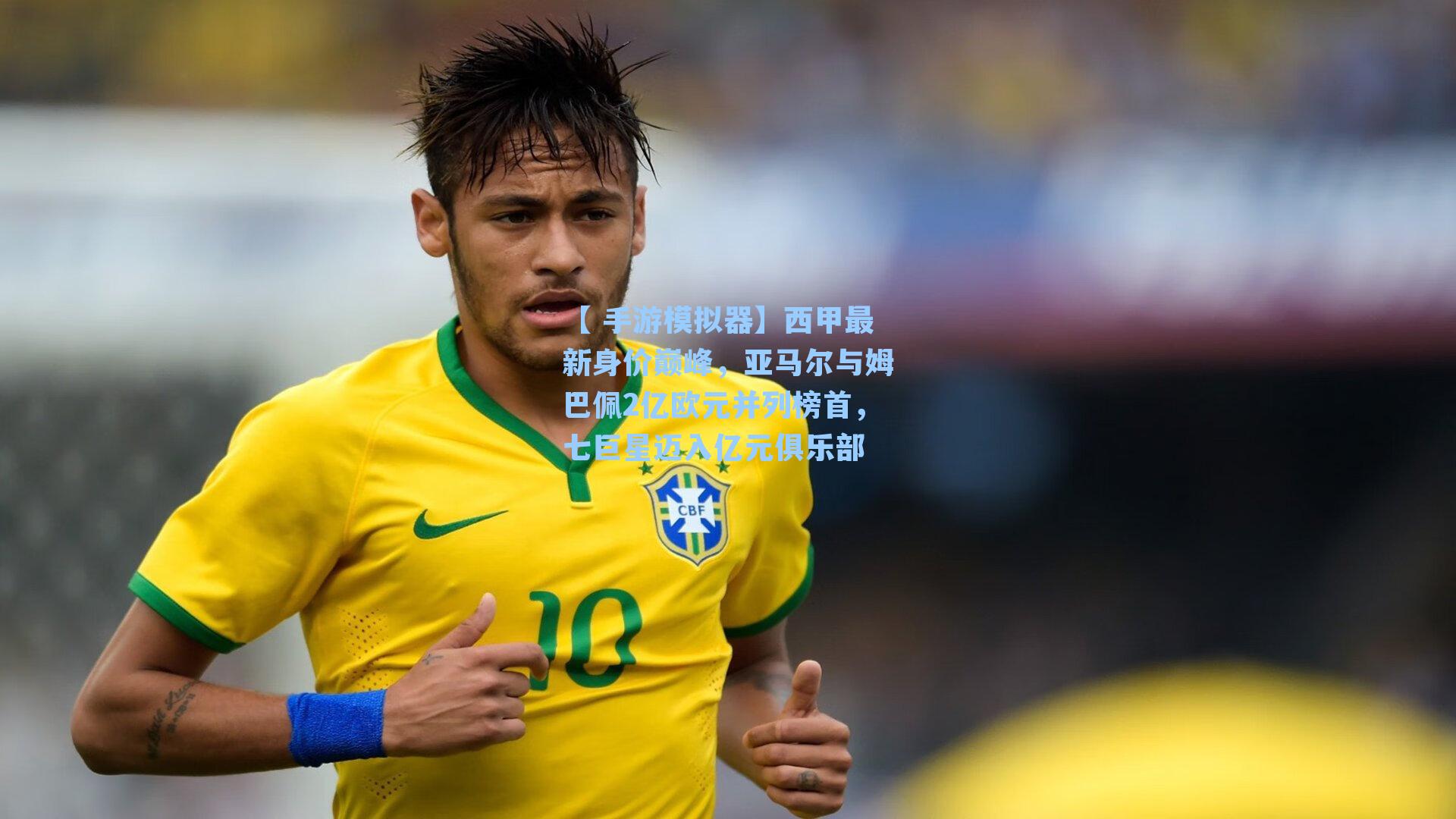 西甲最新身价巅峰，亚马尔与姆巴佩2亿欧元并列榜首，七巨星迈入亿元俱乐部