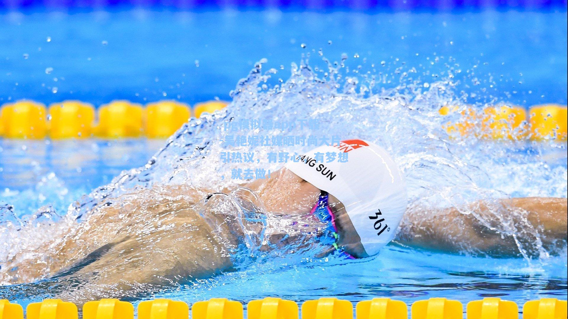 吴艳妮社媒晒时尚大片引热议，有野心，有梦想，就去做！