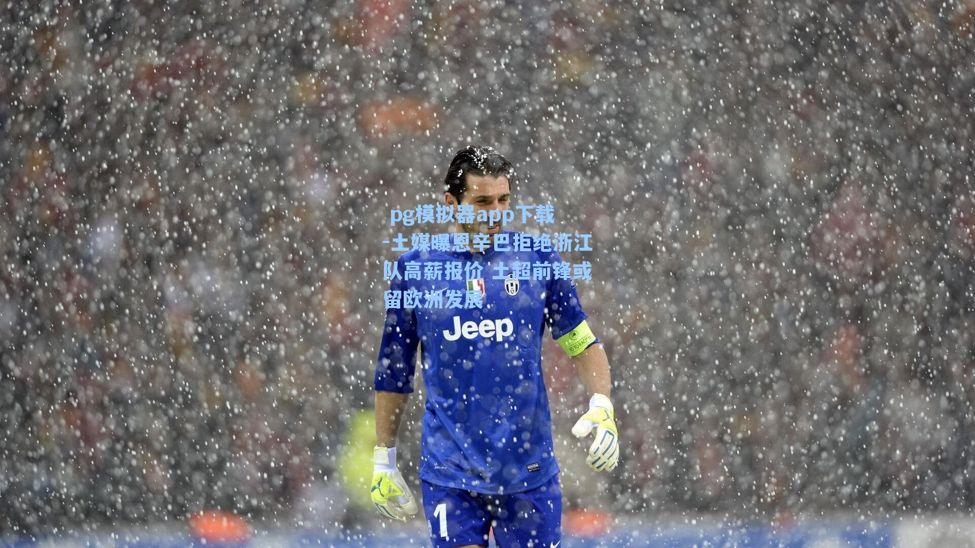 土媒曝恩辛巴拒绝浙江队高薪报价 土超前锋或留欧洲发展