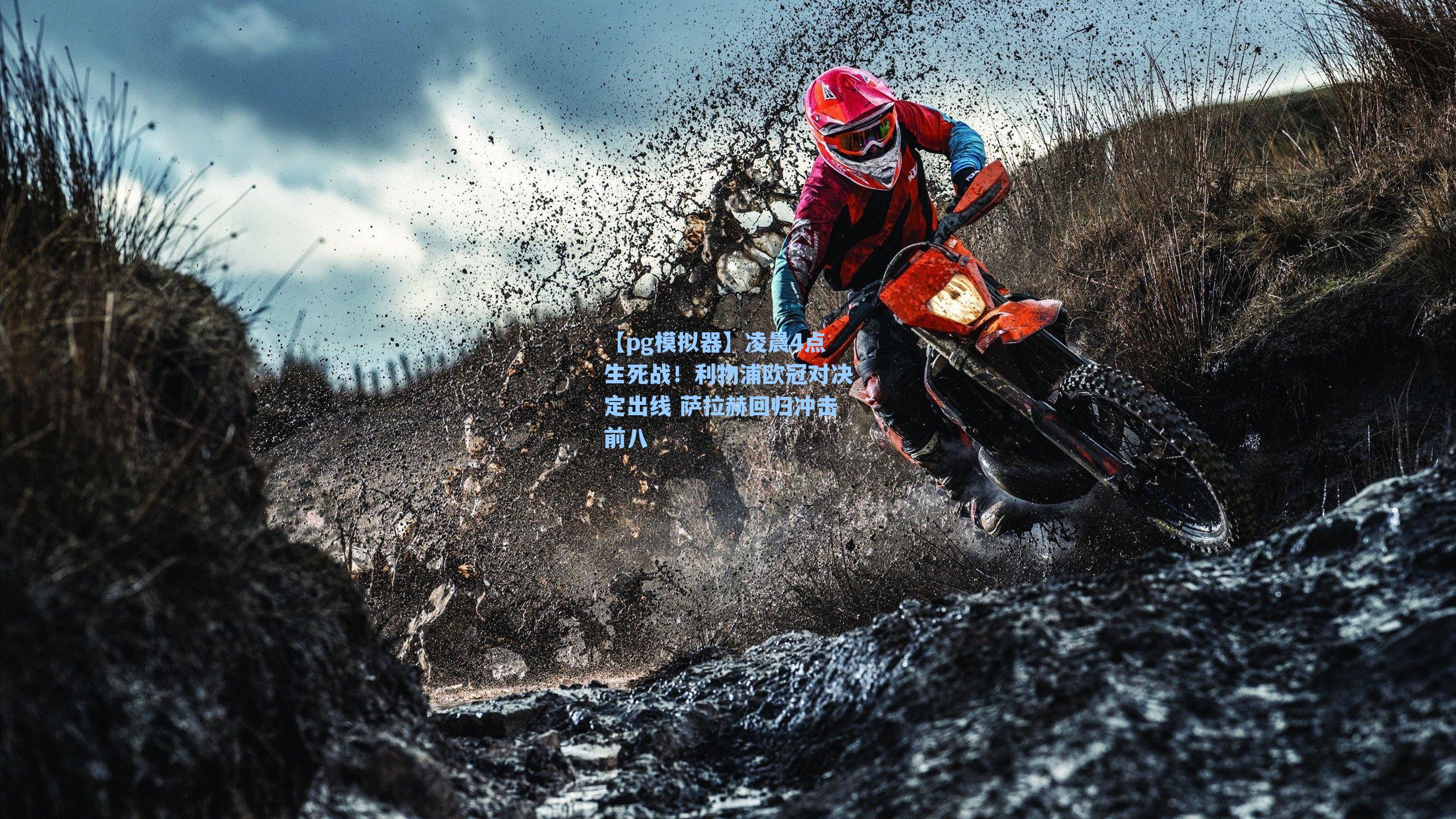 凌晨4点生死战！利物浦欧冠对决定出线 萨拉赫回归冲击前八