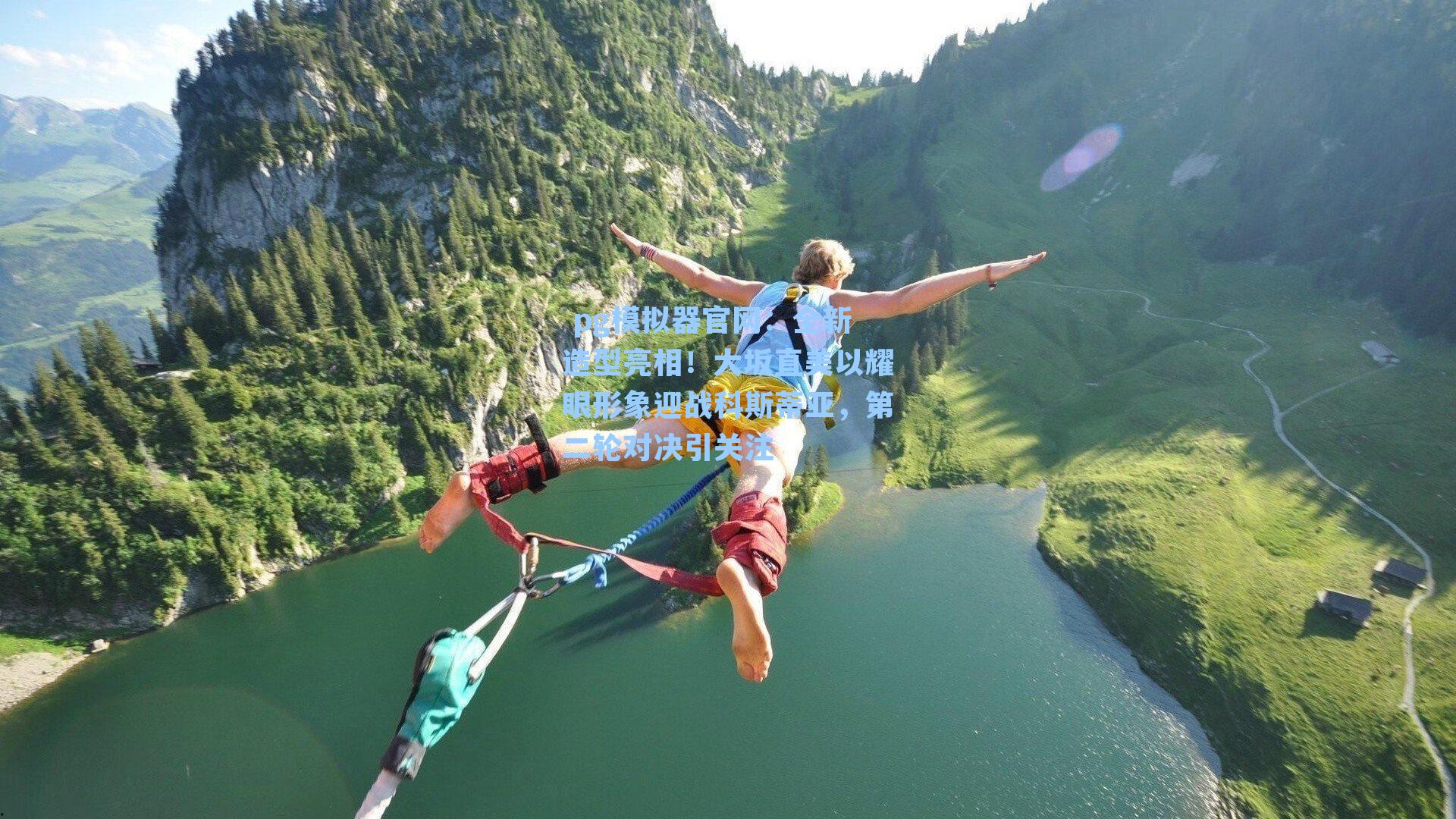 全新造型亮相！大坂直美以耀眼形象迎战科斯蒂亚，第二轮对决引关注